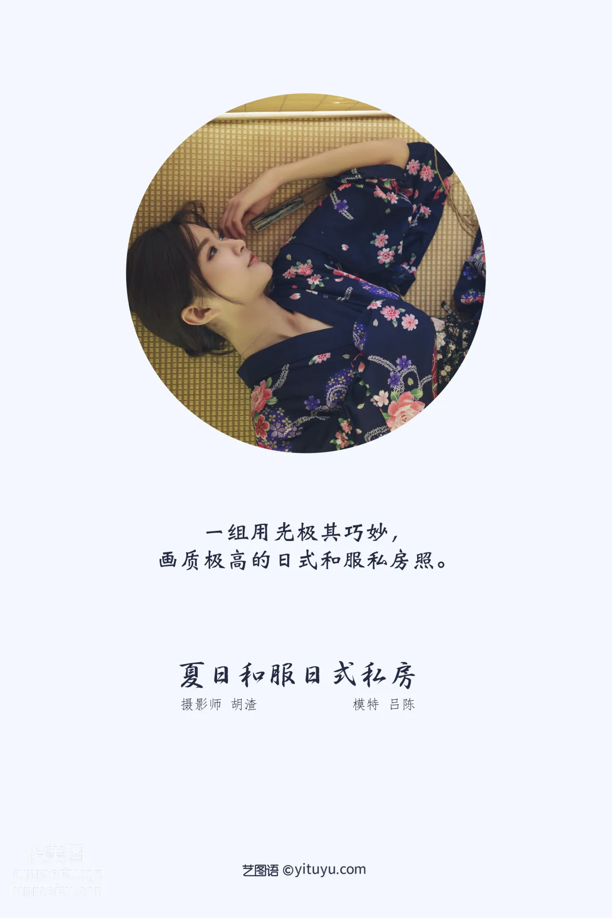 [YITUYU艺图语]2021.12.21 夏日和服日式私房 吕陈 page 2