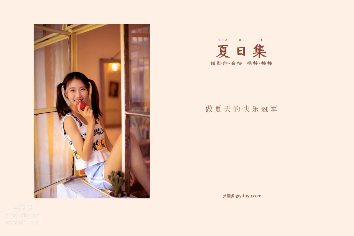 [YITUYU艺图语]2021.12.21 夏日集 楼楼 page 2