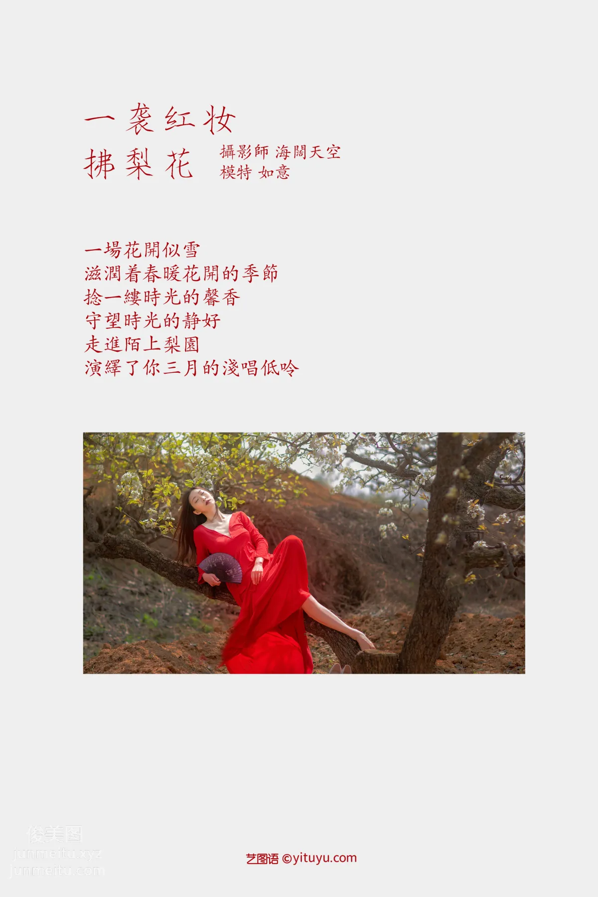[YITUYU艺图语]2021.12.22 一袭红妆拂梨花 如意 page 2