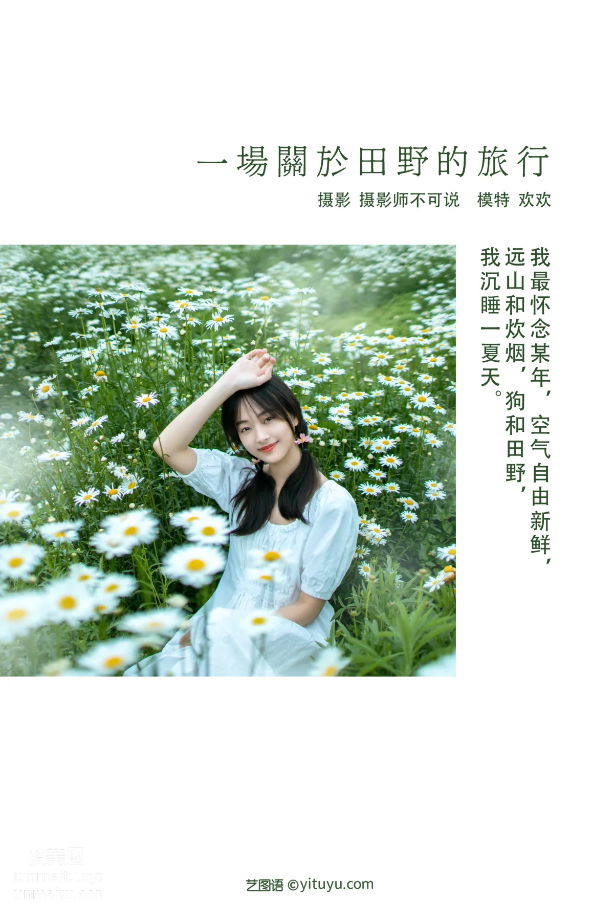 [YITUYU艺图语]2021.12.23 一场关于田野的旅行 欢欢 page 2