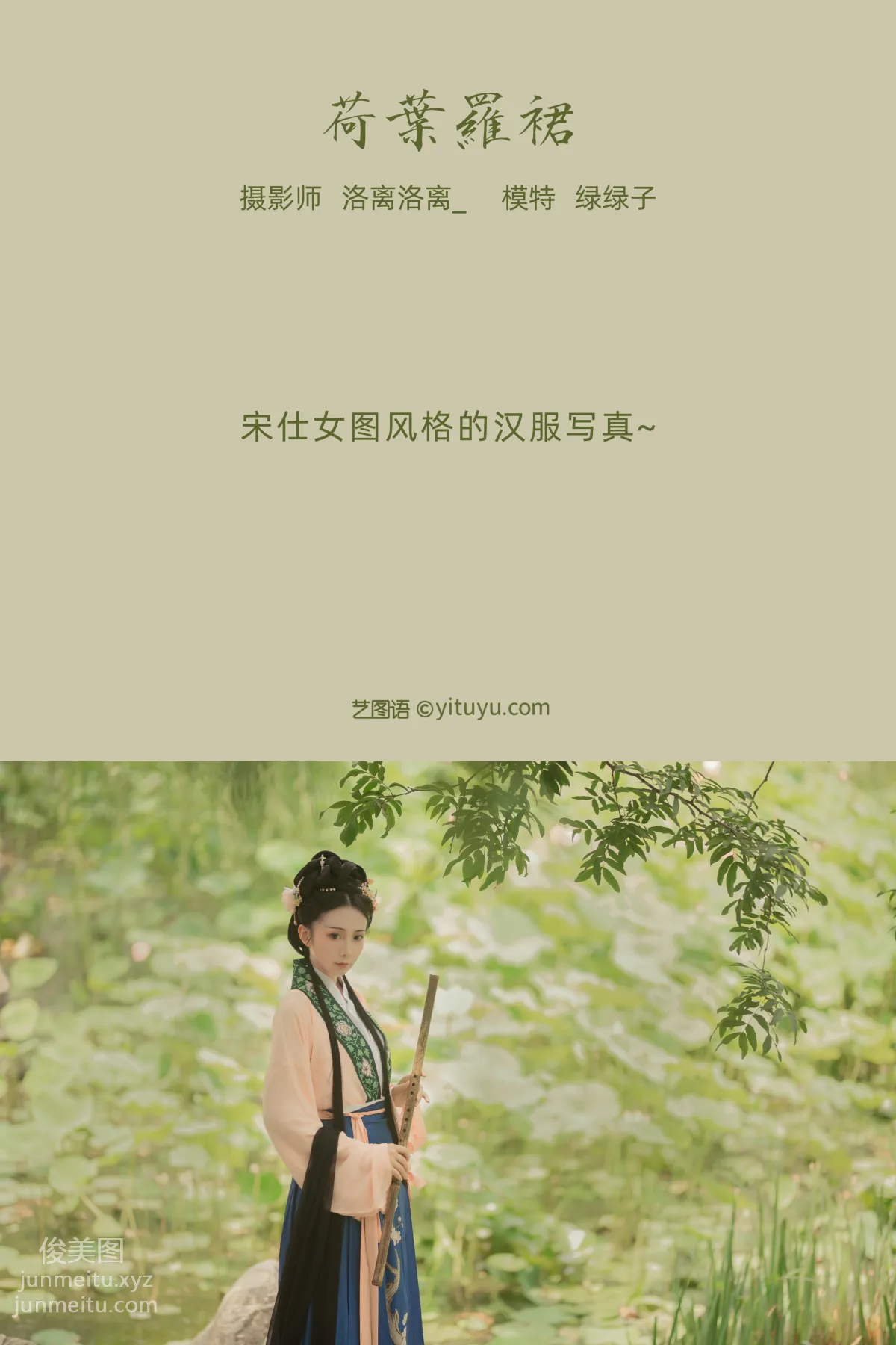 [YITUYU艺图语]2021.12.23 荷叶罗裙 绿绿子 page 2