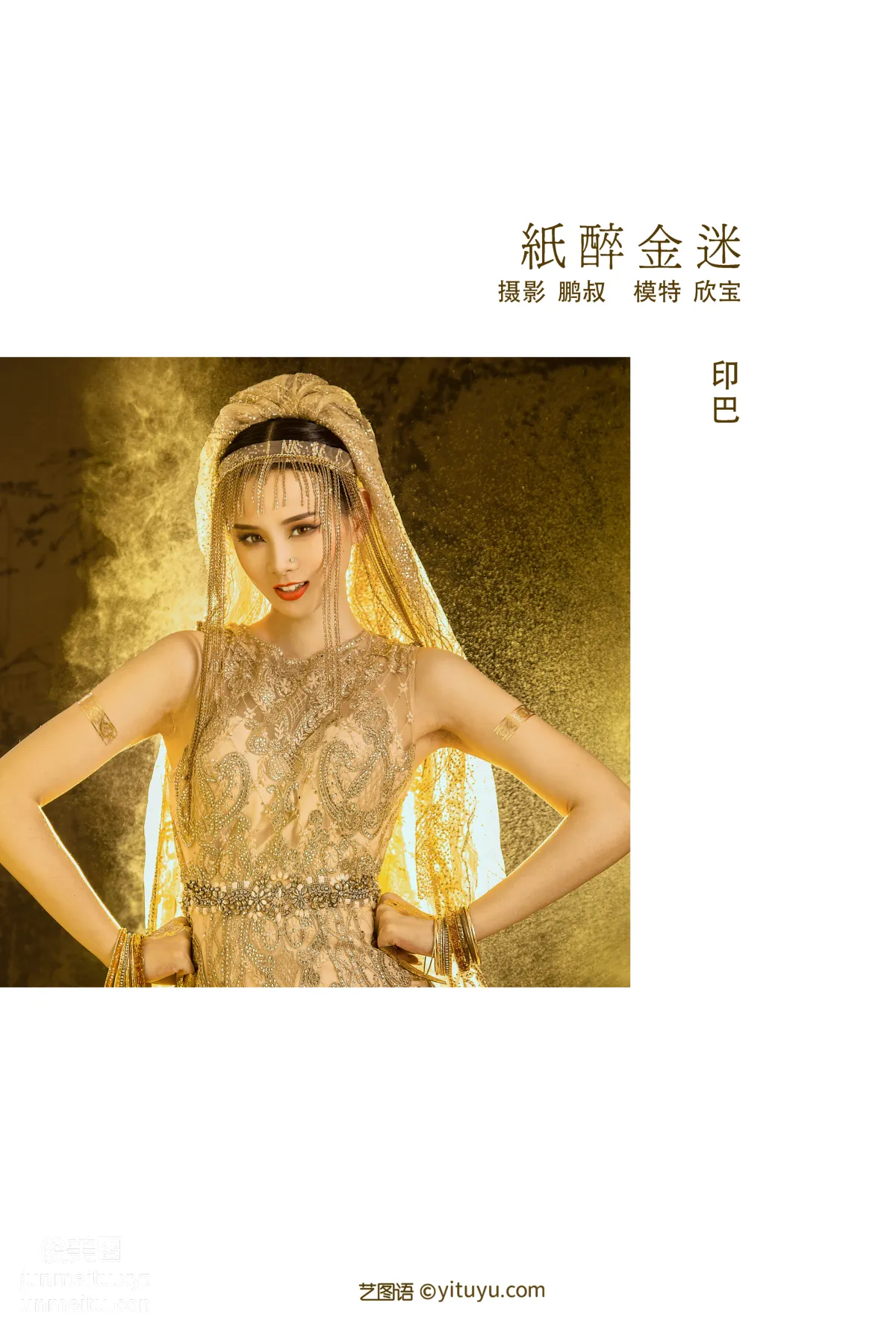 [YITUYU艺图语]2021.12.24 纸醉金迷 欣宝 page 2