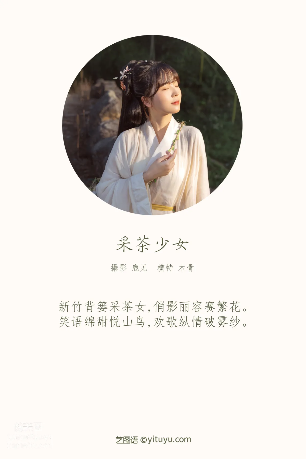 [YITUYU艺图语]2021.12.25 采茶少女 木骨- page 2