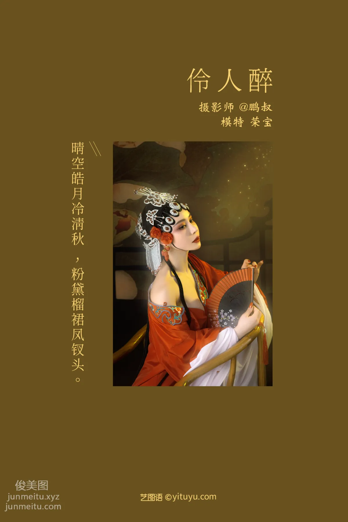[YITUYU艺图语]2021.12.28 伶人醉 荣宝 page 2