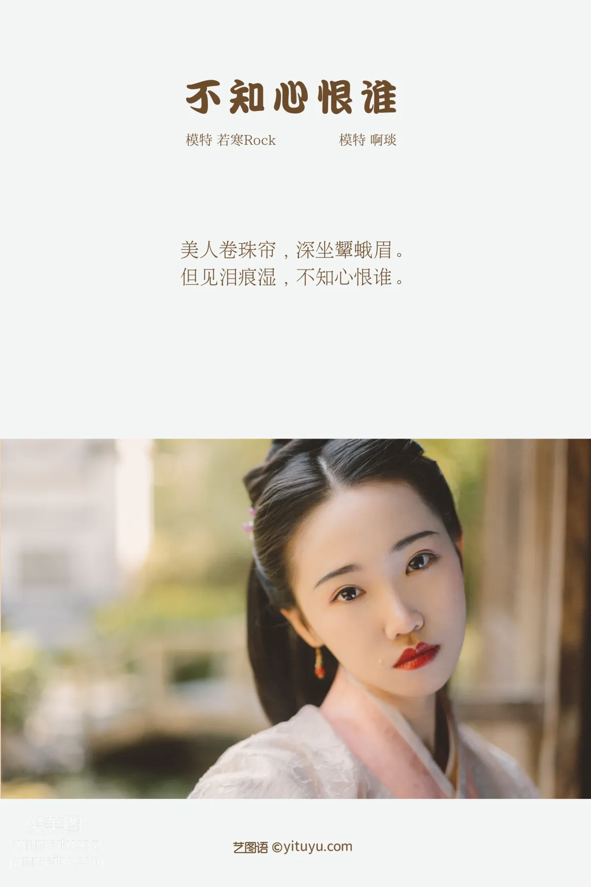 [YITUYU艺图语]2021.12.30 不知心恨谁 啊琰 page 2