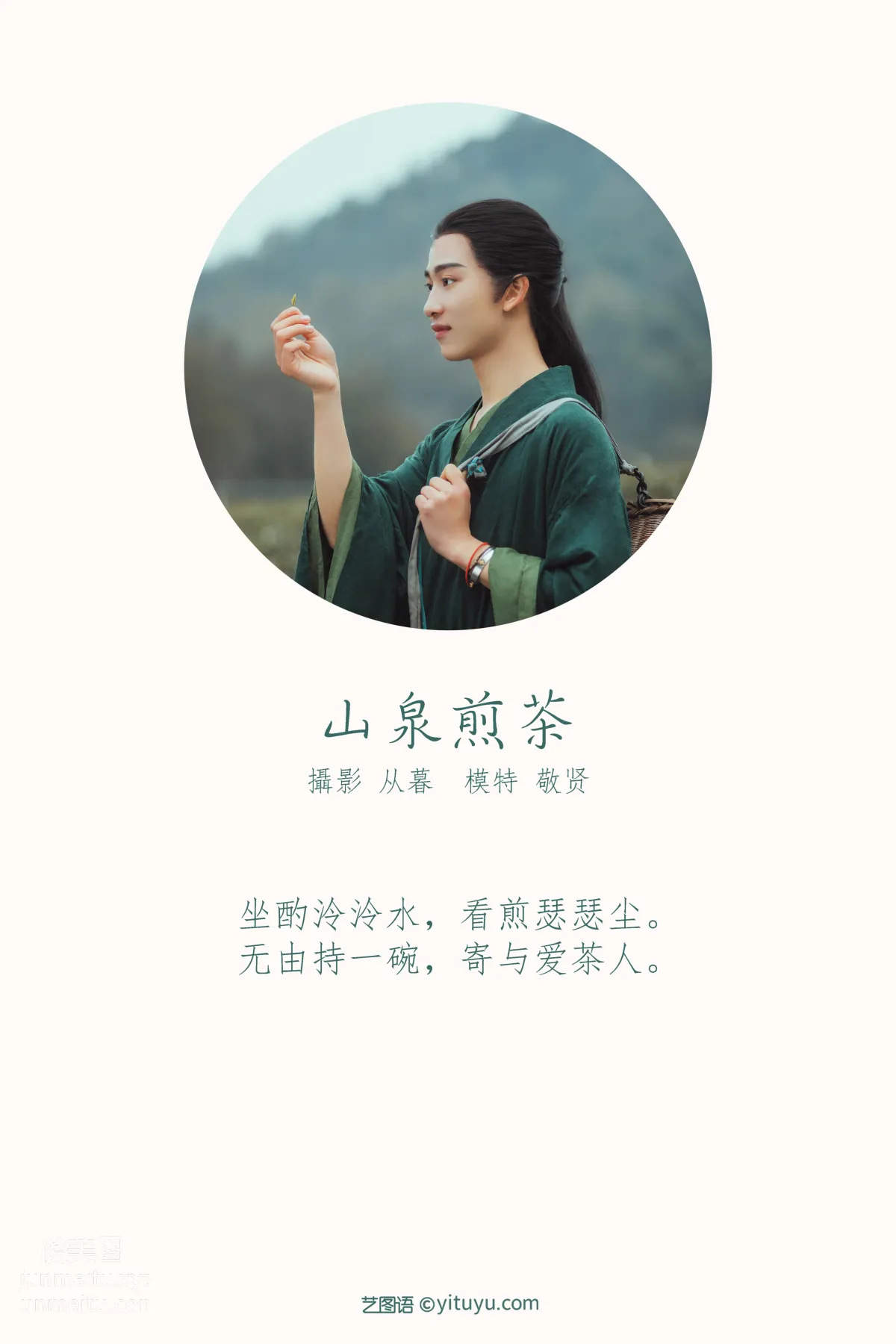 [YITUYU艺图语]2021.12.30 山泉煎茶 敬贤 page 2