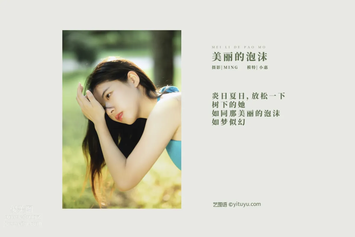 [YITUYU艺图语]2021.12.30 美丽的泡沫 小惠 page 2