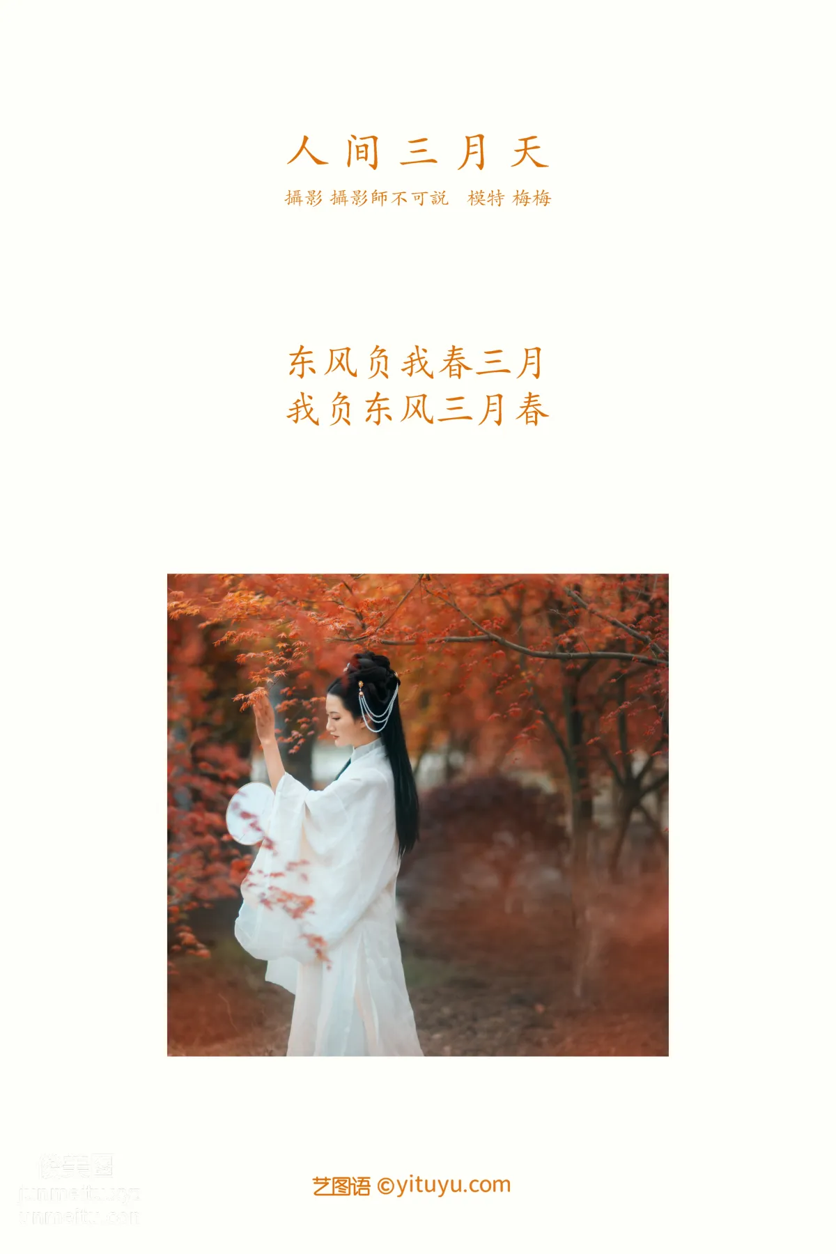 [YITUYU艺图语]2021.12.31 人间三月天 梅梅 page 2