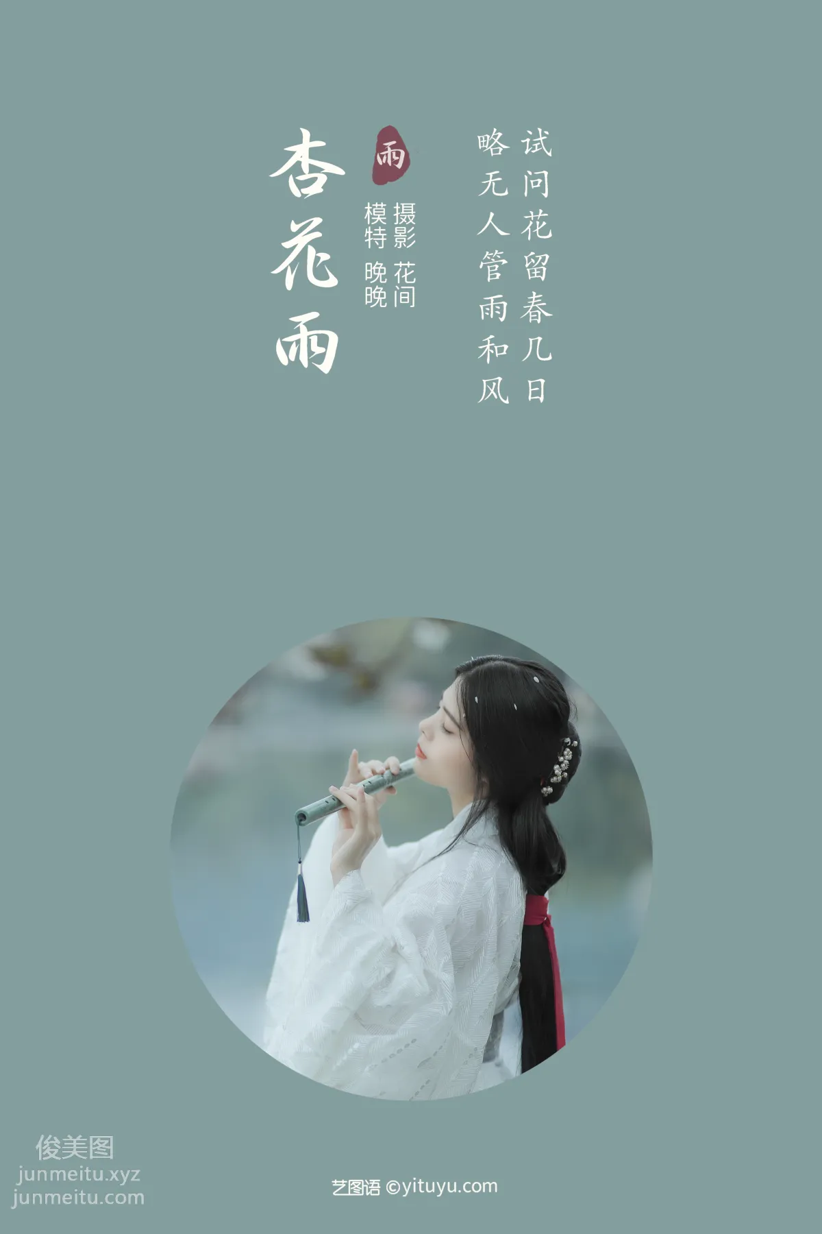 [YITUYU艺图语]2021.12.31 杏花雨 晚晚 page 2