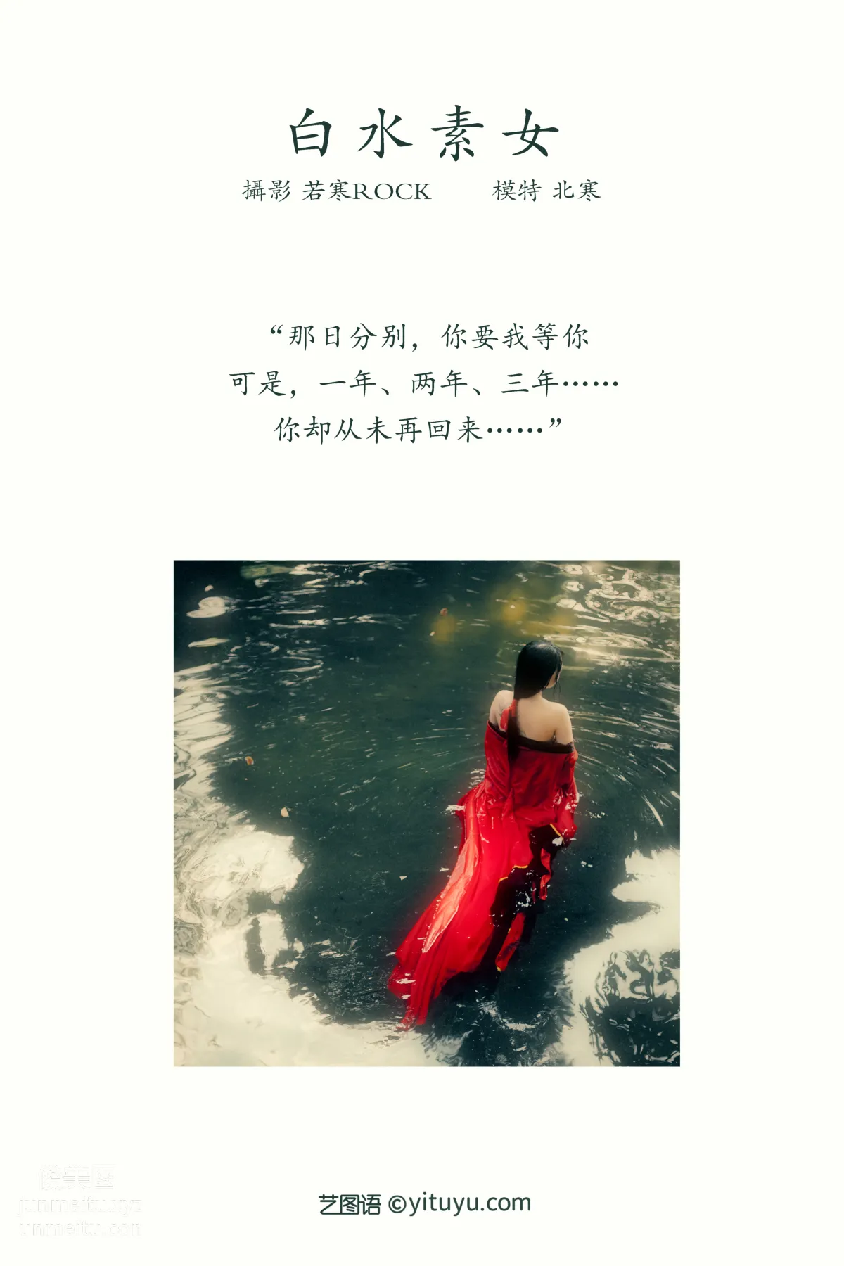 [YITUYU艺图语]2021.12.31 白水素女 北寒 page 2