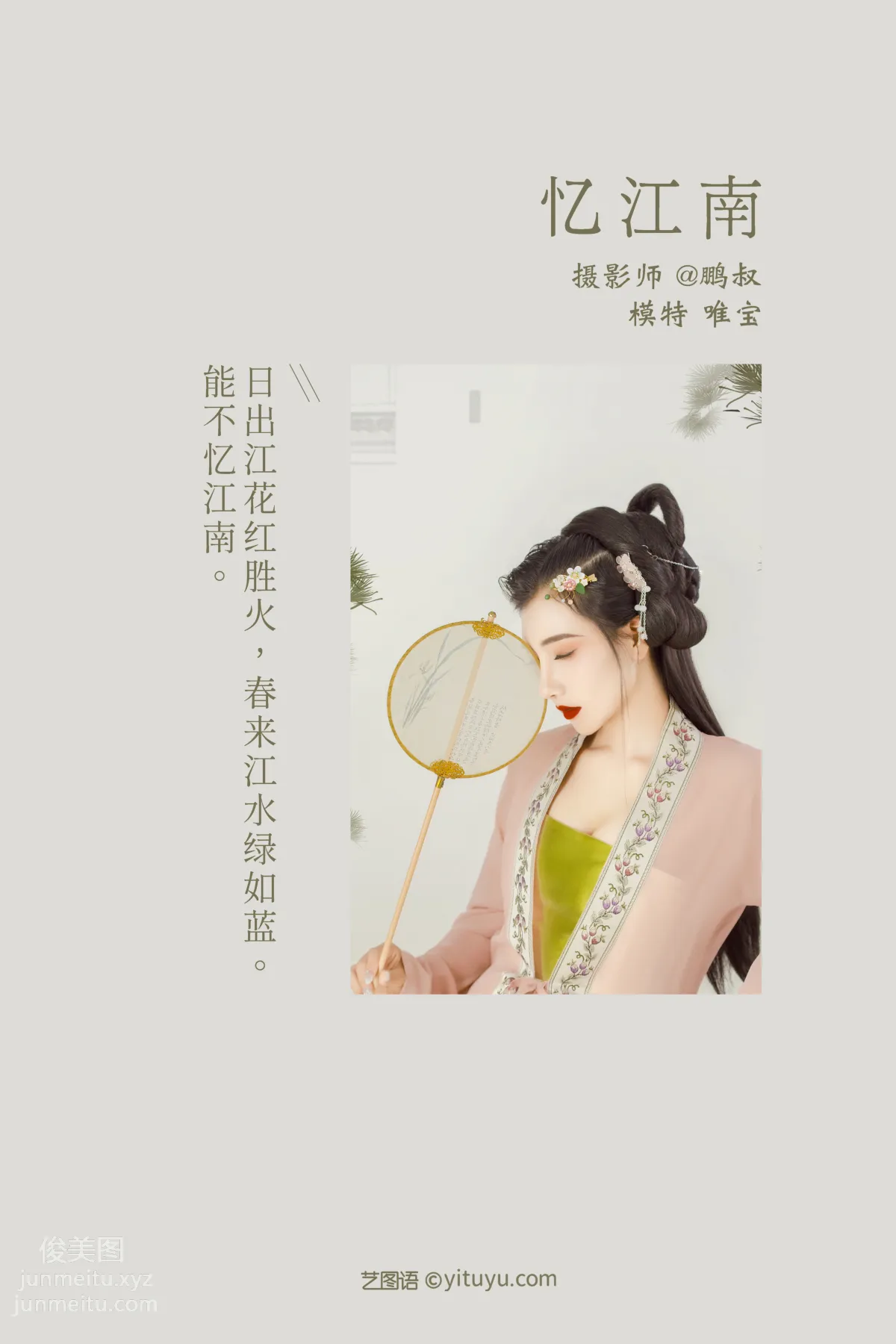[YITUYU艺图语]2022.01.01 忆江南 唯宝 page 2