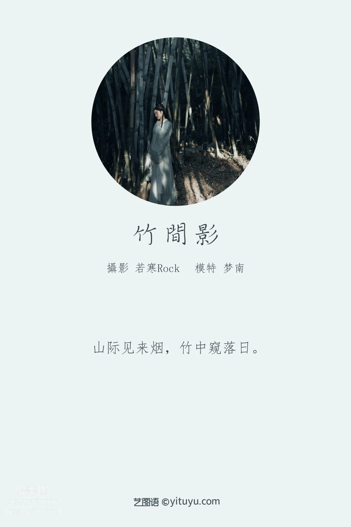 [YITUYU艺图语]2022.01.01 竹间影 梦南 page 2