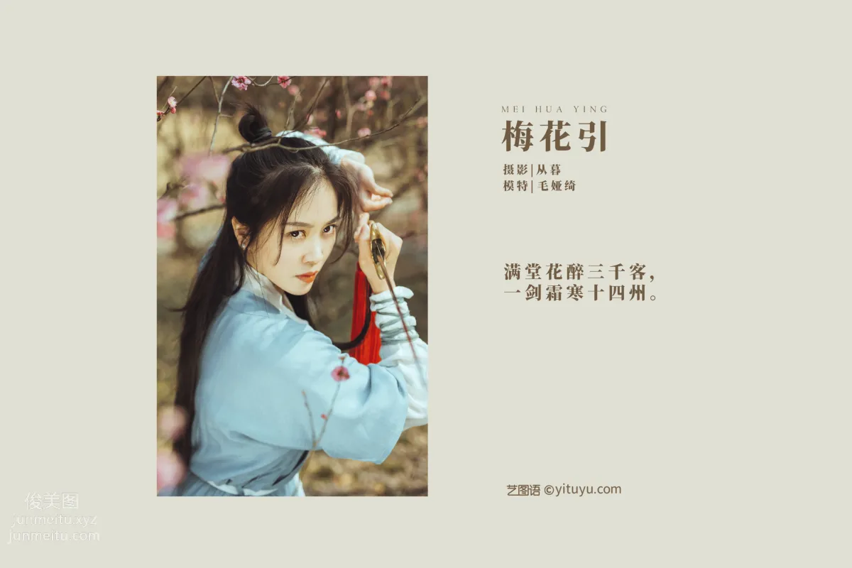[YITUYU艺图语]2022.01.04 梅花引 毛娅绮 page 2