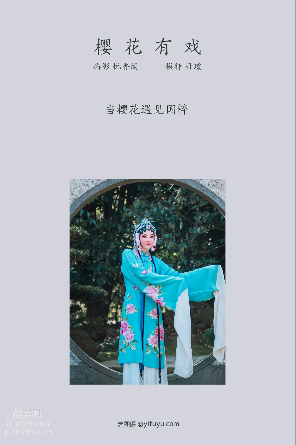 [YITUYU艺图语]2022.01.04 樱花有戏 丹琼 page 2