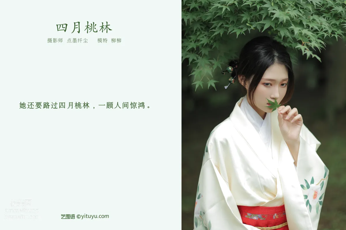[YITUYU艺图语]2022.01.08 四月桃林 柳柳 page 2