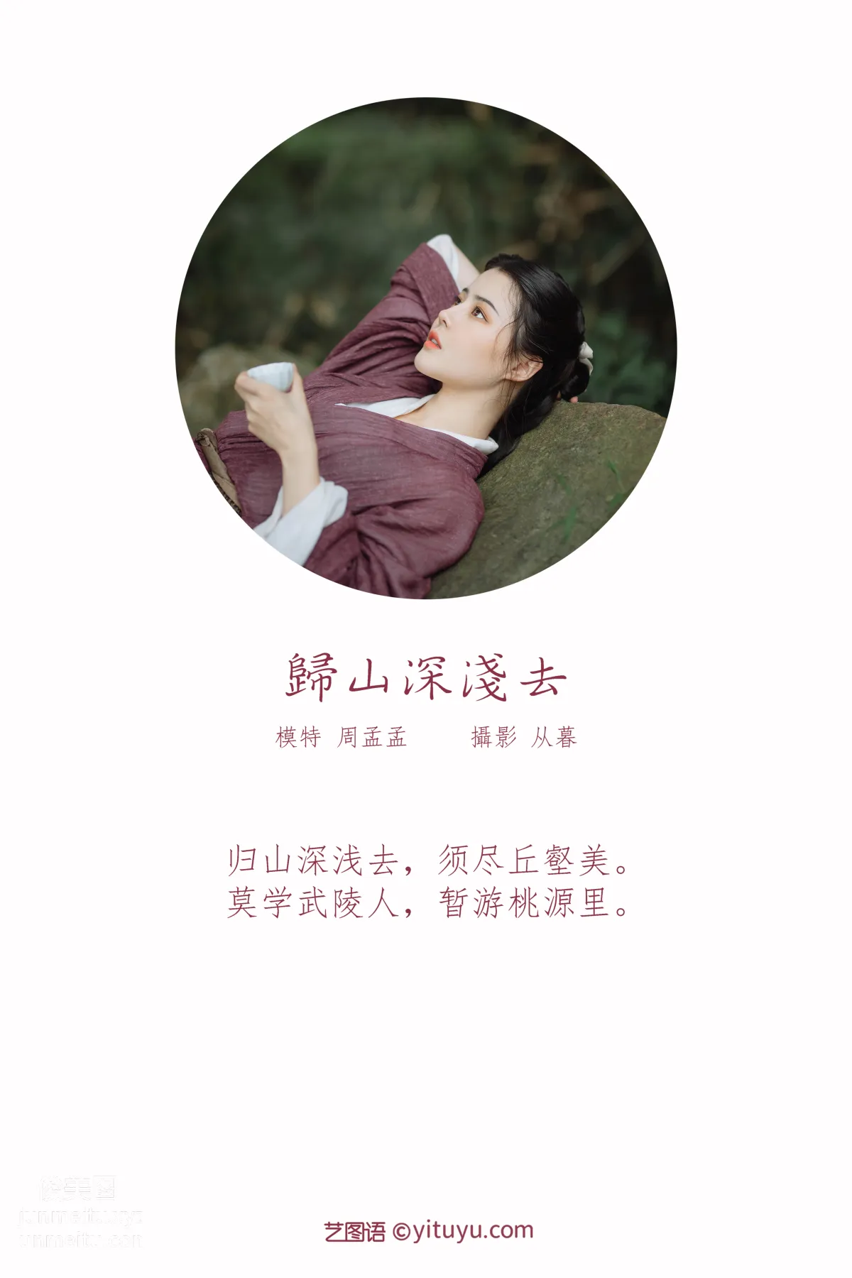 [YITUYU艺图语]2022.01.10 归山深浅去 周孟孟 page 2