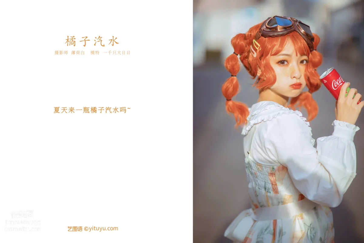 [YITUYU艺图语]2022.01.10 橘子汽水 一千只大日日 page 2