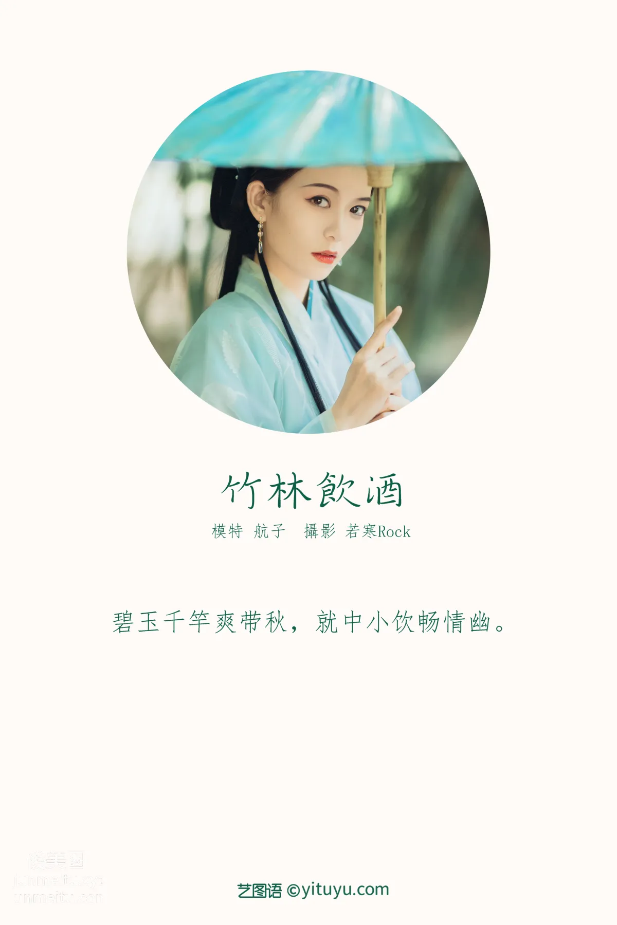 [YITUYU艺图语]2022.01.10 竹林饮酒 航子 page 2