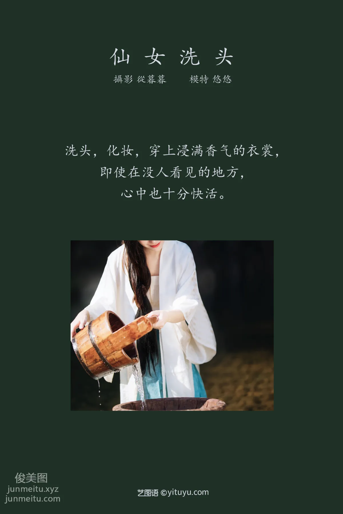 [YITUYU艺图语]2022.01.11 仙女洗头 小清菡呀 page 2