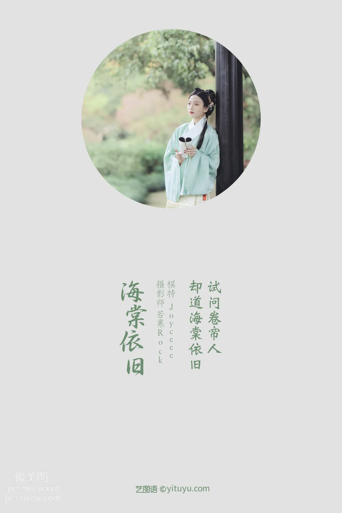 [YITUYU艺图语]2022.01.12 海棠依旧 Joyceee page 2