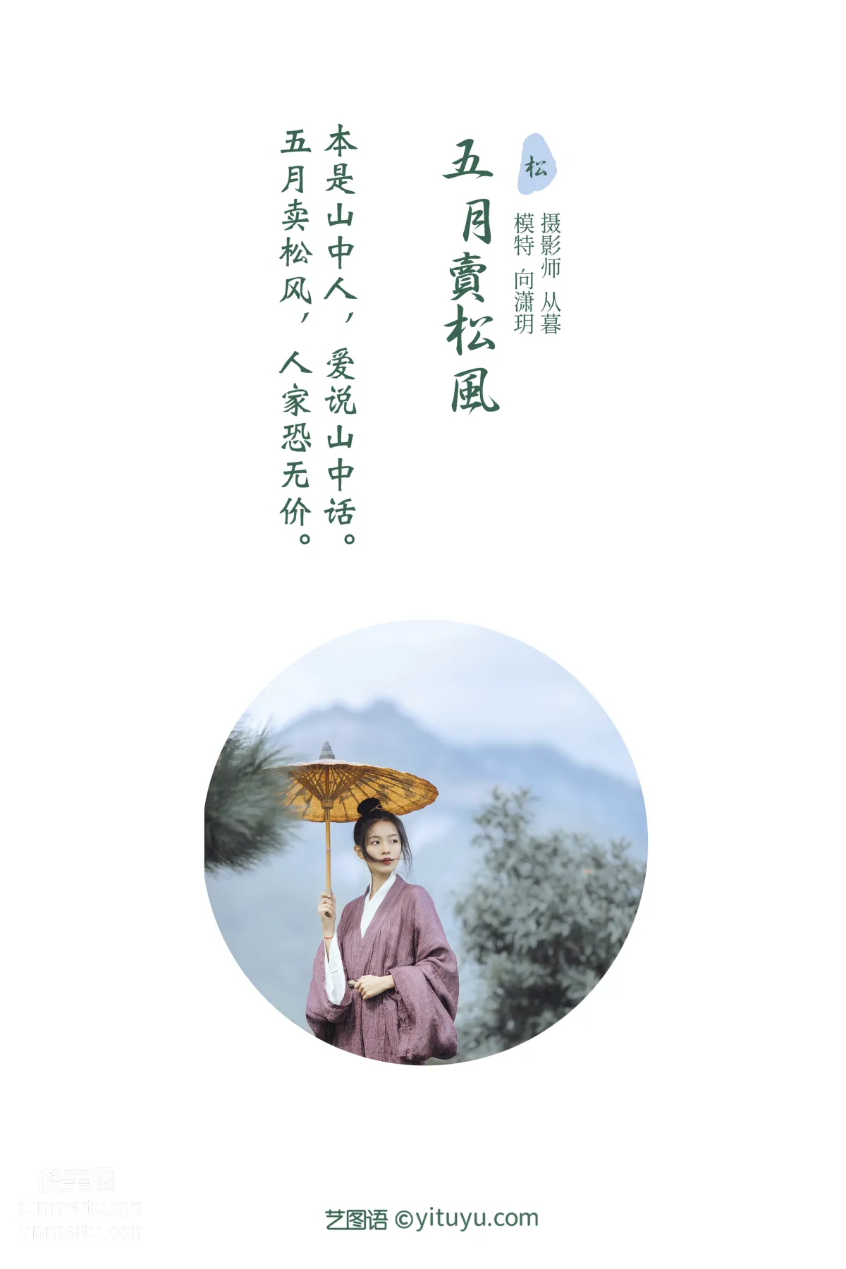 [YITUYU艺图语]2022.01.13 五月卖松风 向潇玥 page 2