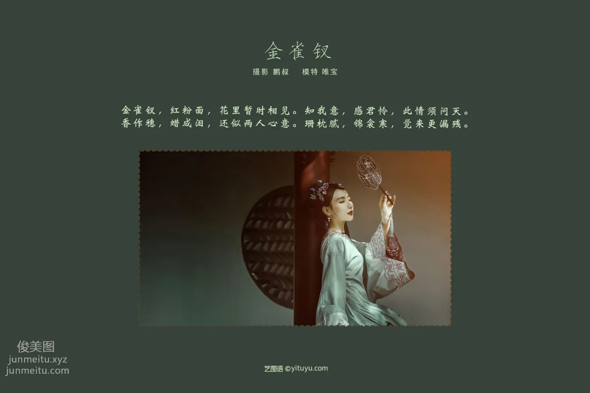 [YITUYU艺图语]2022.01.14 金雀钗 唯宝 page 2