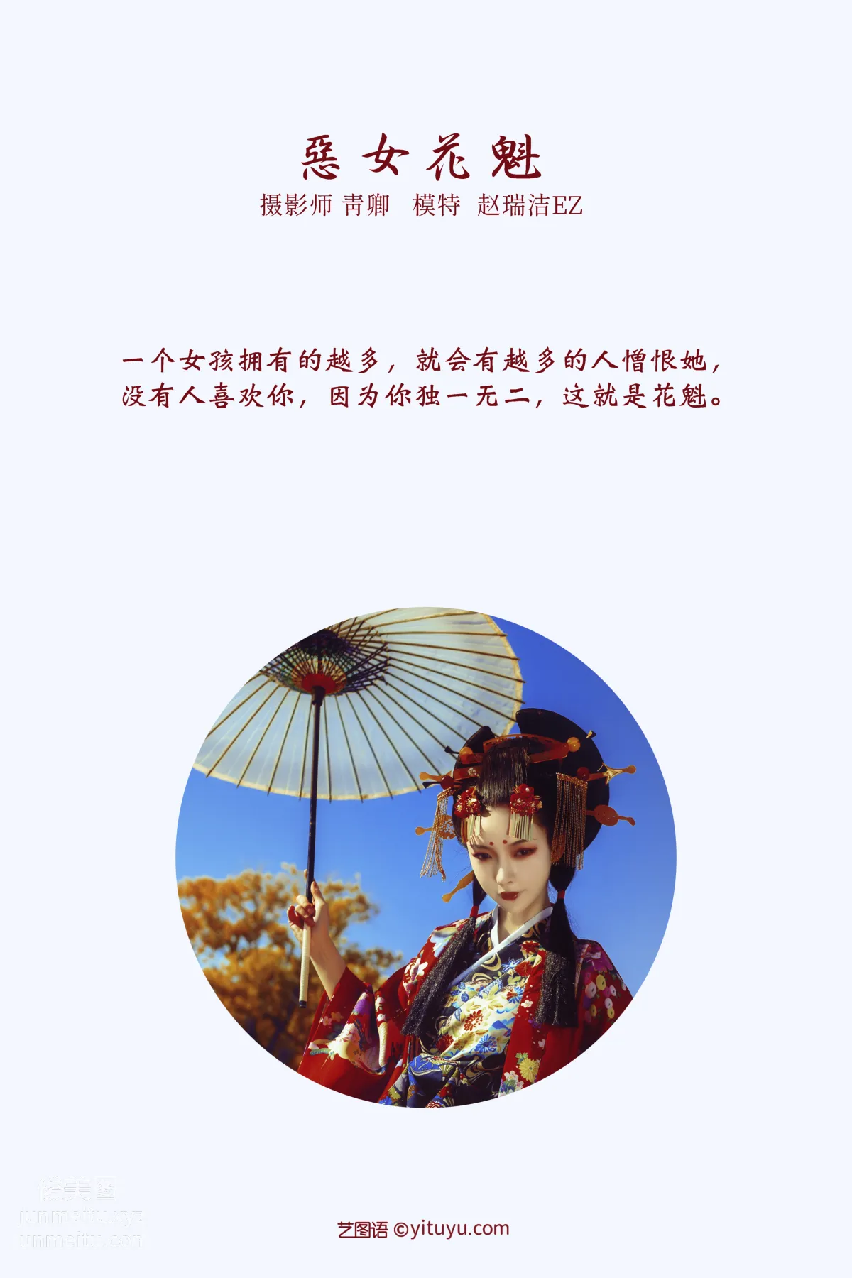 [YITUYU艺图语]2022.01.15 恶女花魁 赵瑞洁EZ_ page 2