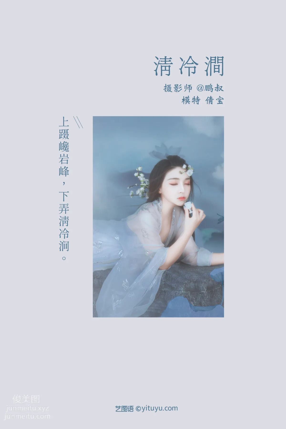 [YITUYU艺图语]2022.01.17 清冷涧 倩宝 page 2