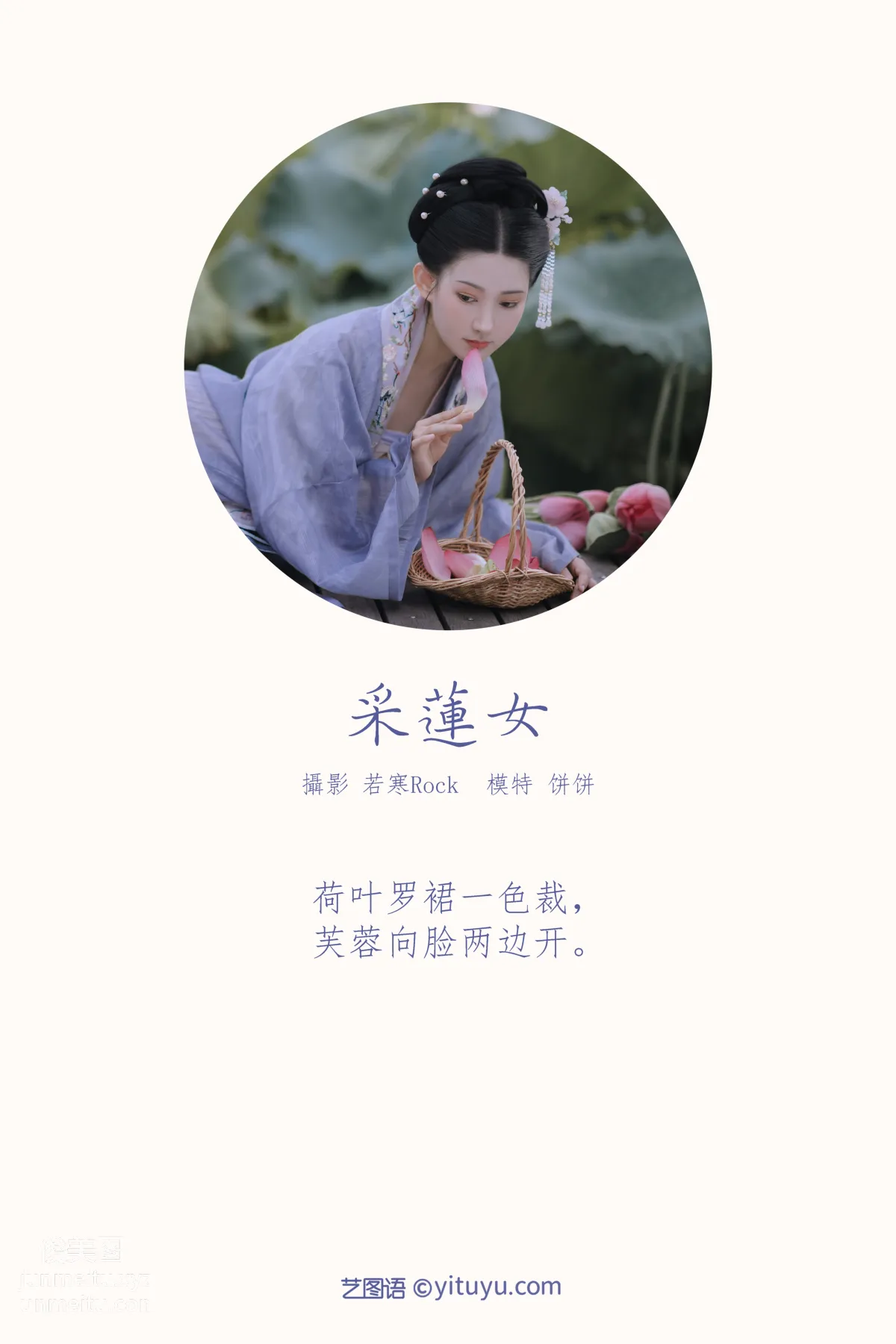 [YITUYU艺图语]2022.01.19 采莲女 饼饼 page 2