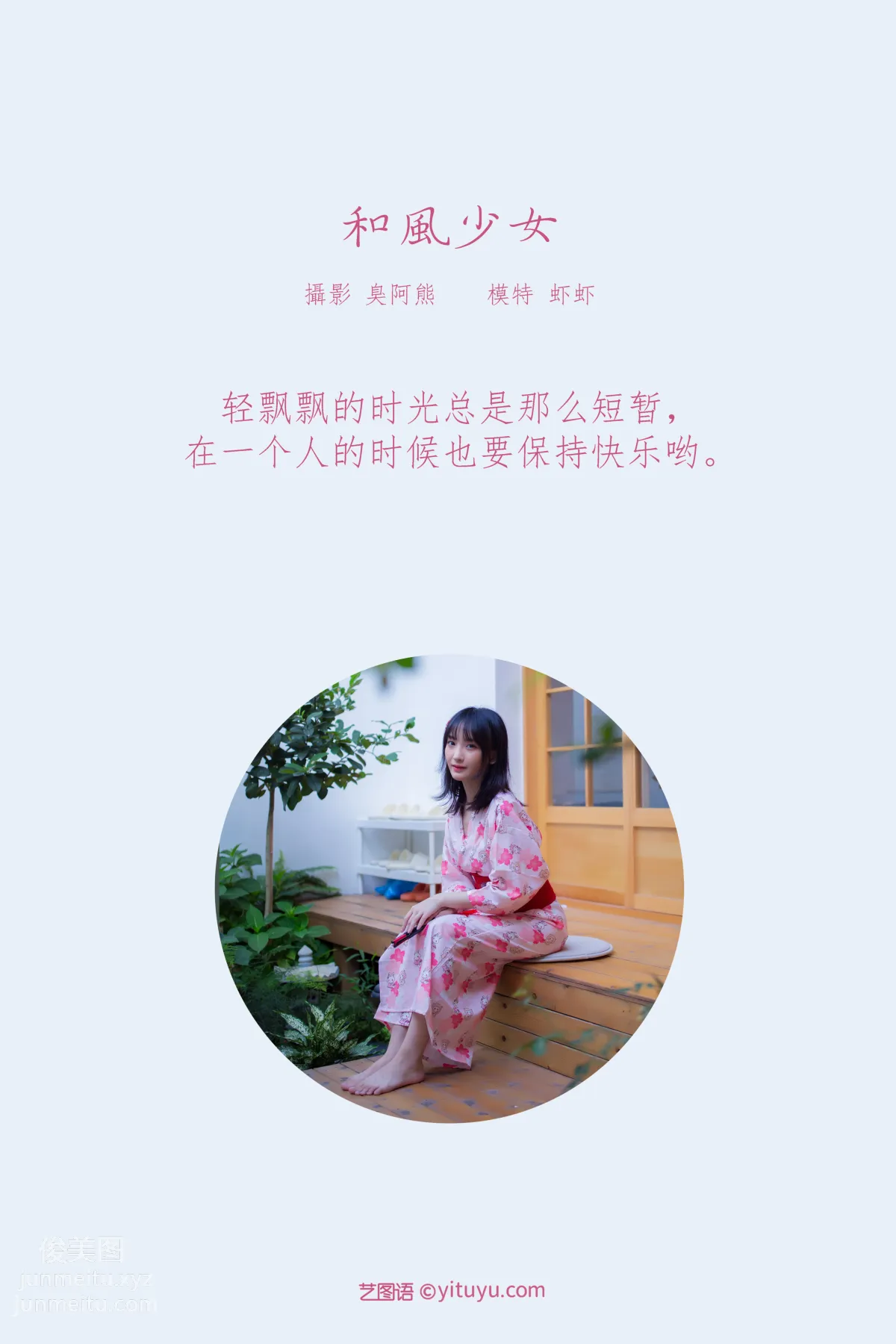 [YITUYU艺图语]2022.01.21 和风少女 虾虾 page 2
