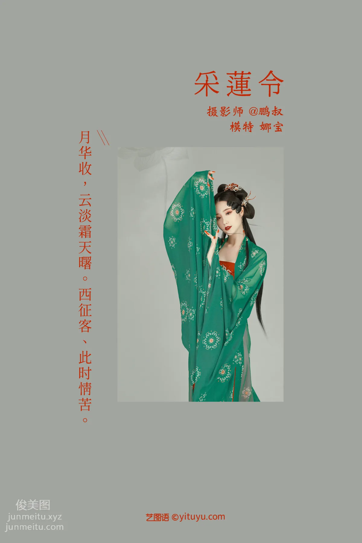 [YITUYU艺图语]2022.01.22 采莲令 娜宝 page 2