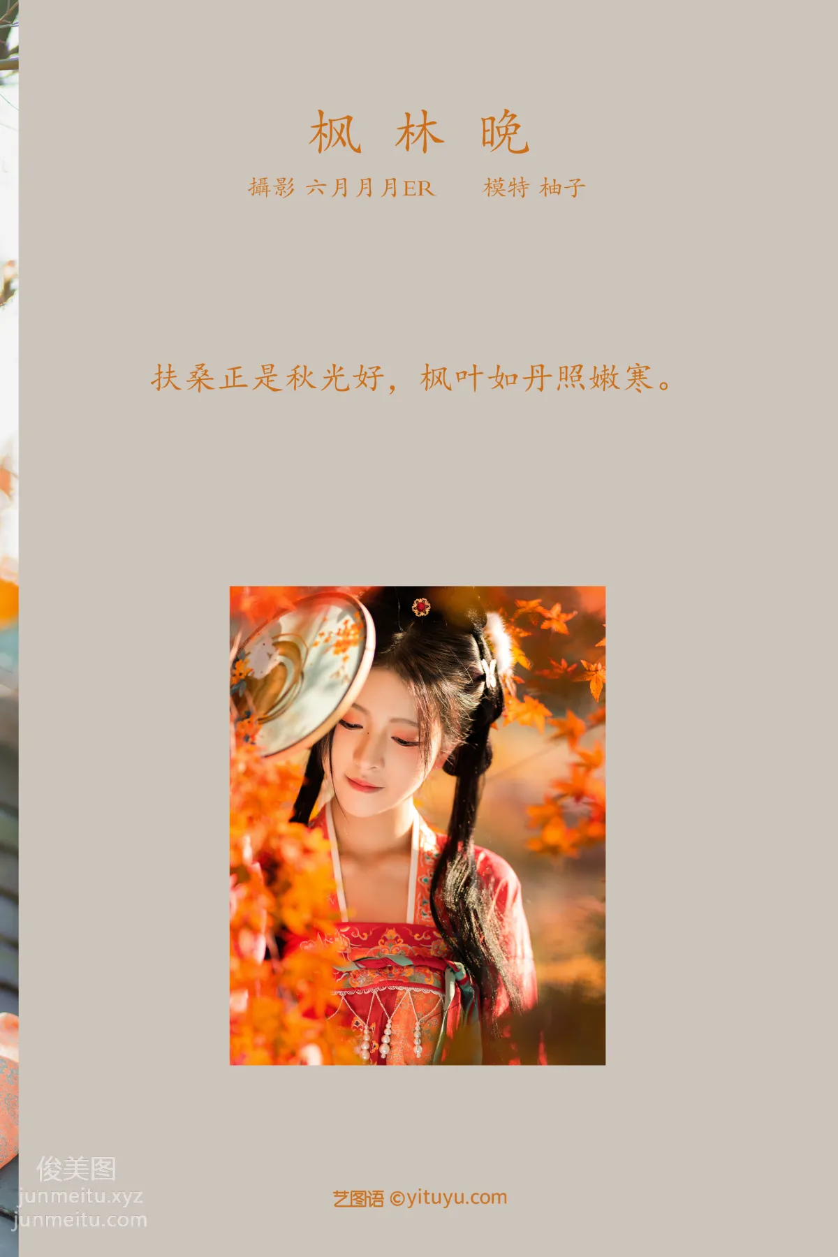 [YITUYU艺图语]2022.01.24 枫林晚 柚子 page 2