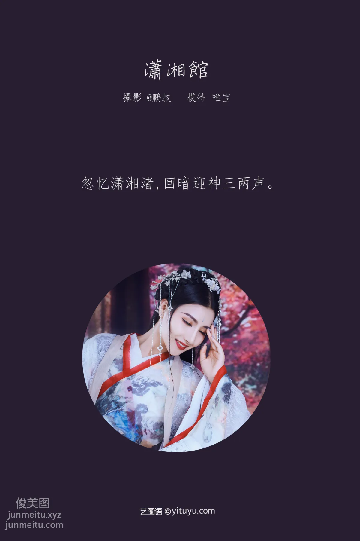 [YITUYU艺图语]2022.01.27 潇湘馆 唯宝 page 2