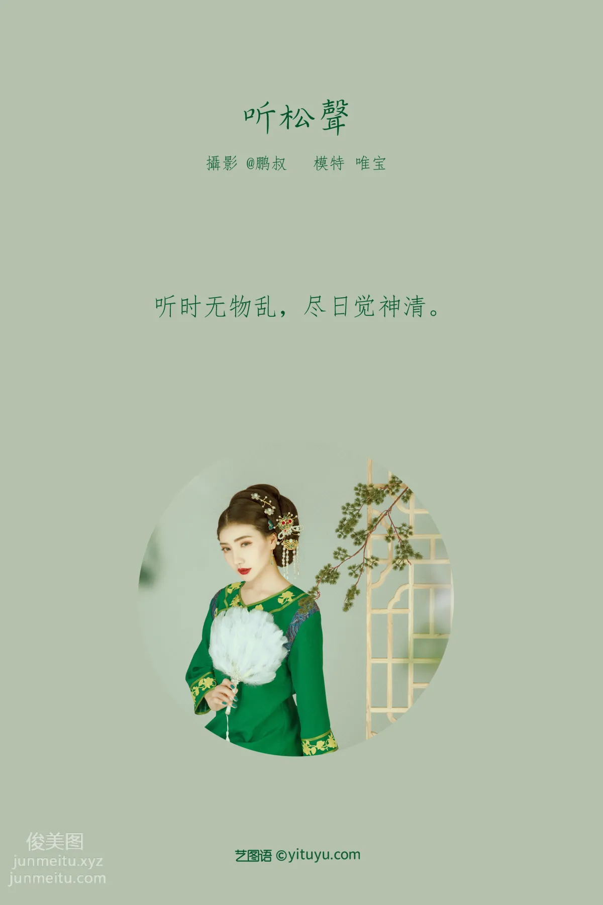 [YITUYU艺图语]2022.02.01 听松声 唯宝 page 2