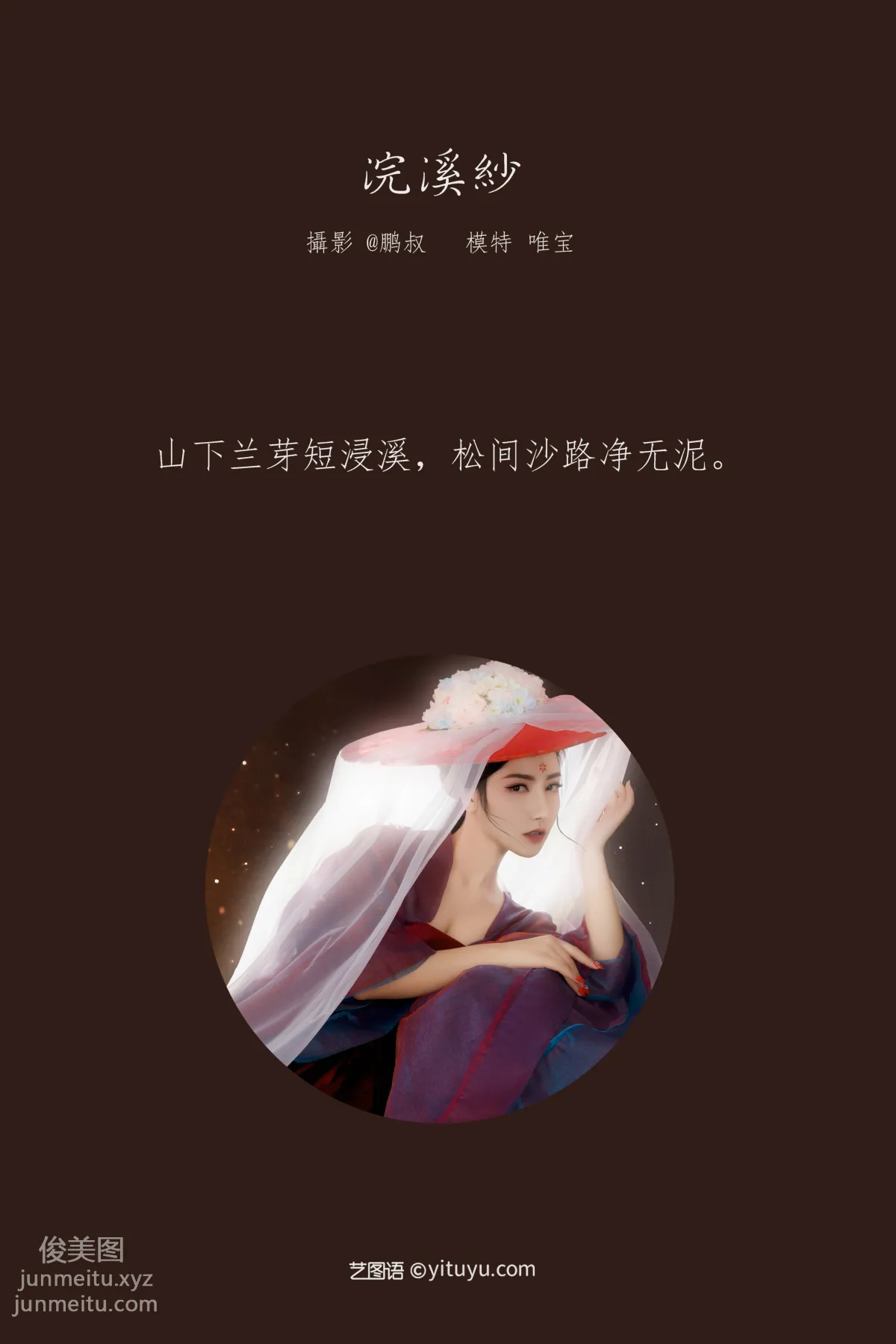 [YITUYU艺图语]2022.02.02 浣溪纱 唯宝 page 2