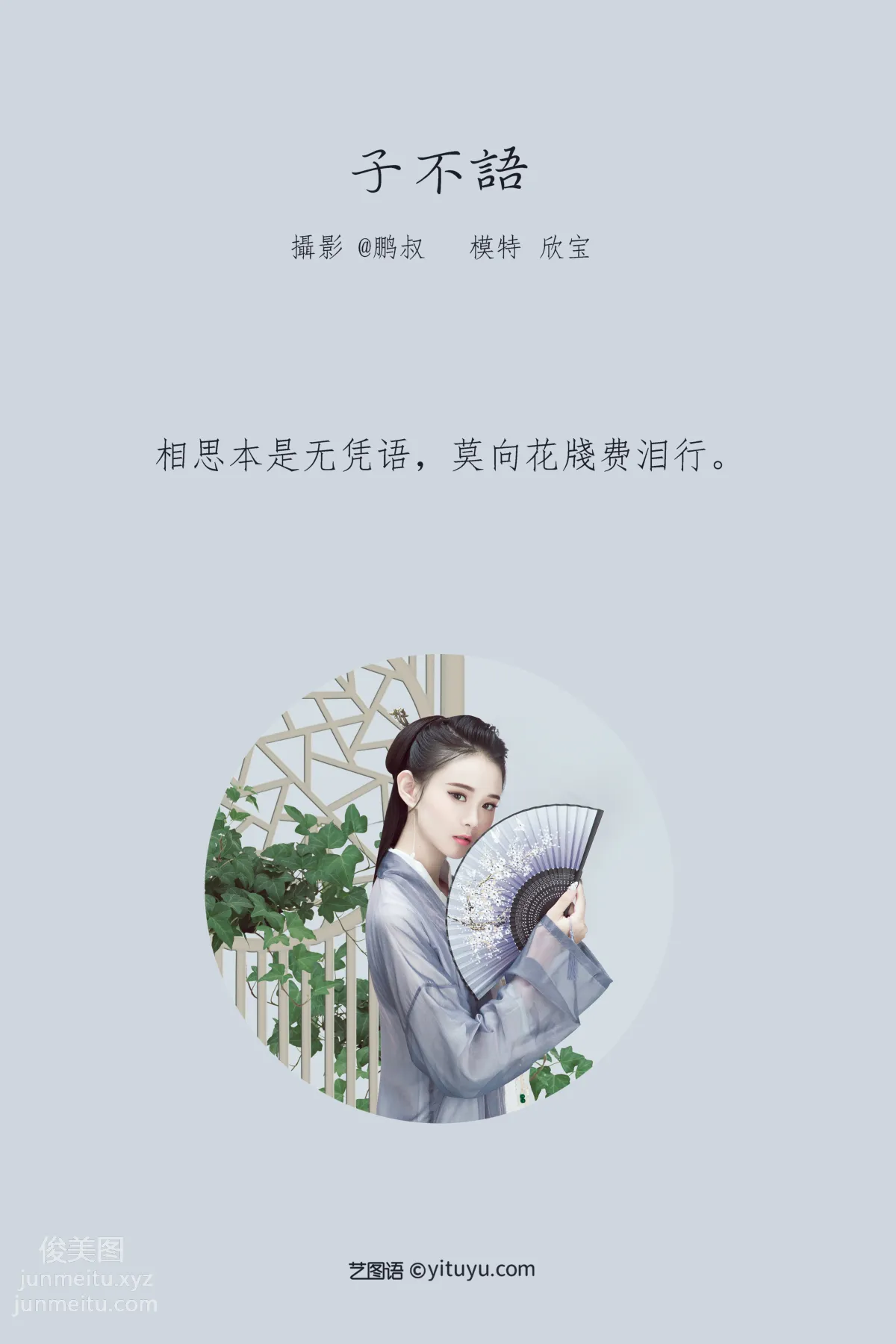 [YITUYU艺图语]2022.02.05 子不语 欣宝 page 2