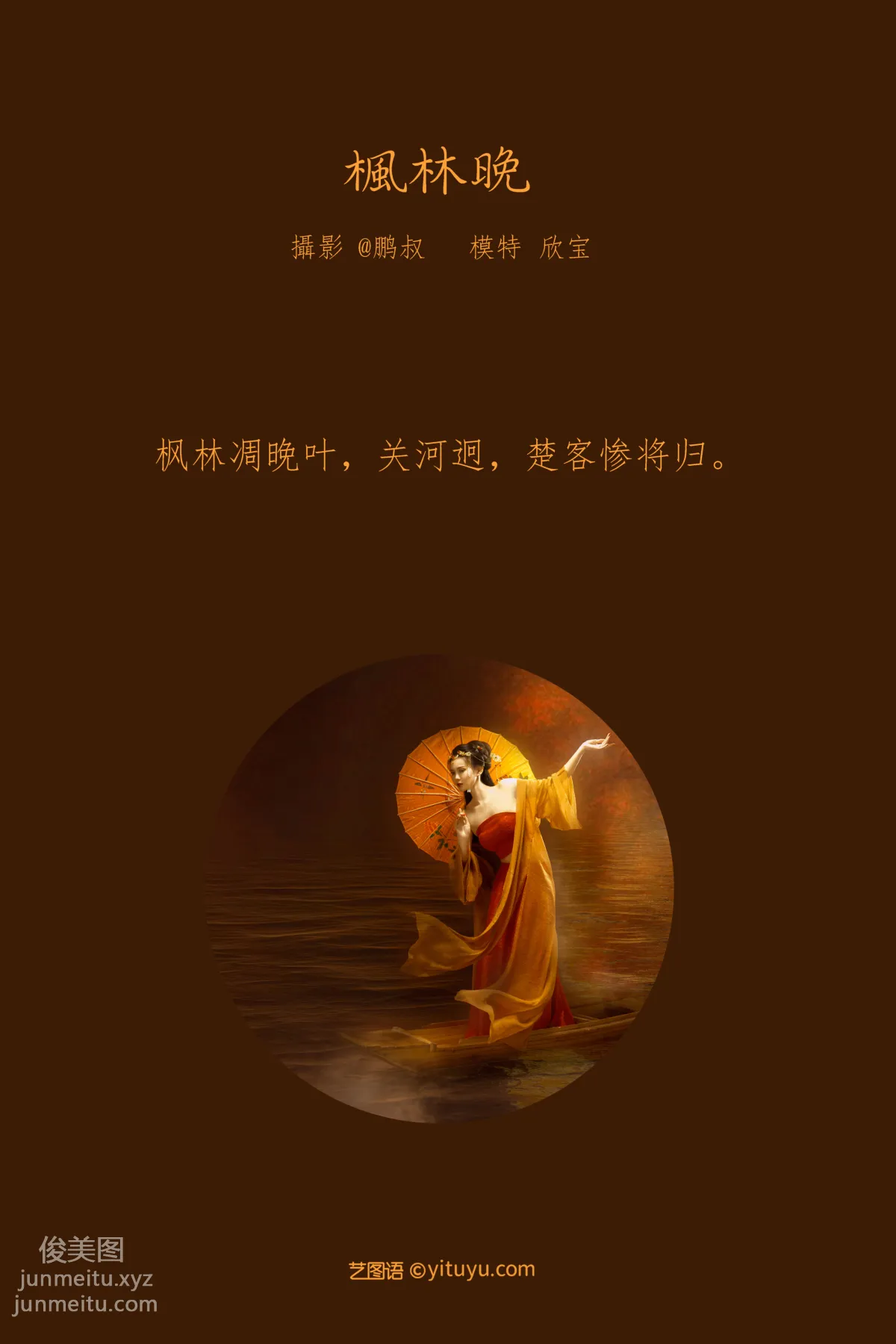 [YITUYU艺图语]2022.02.06 枫林晚 欣宝 page 2