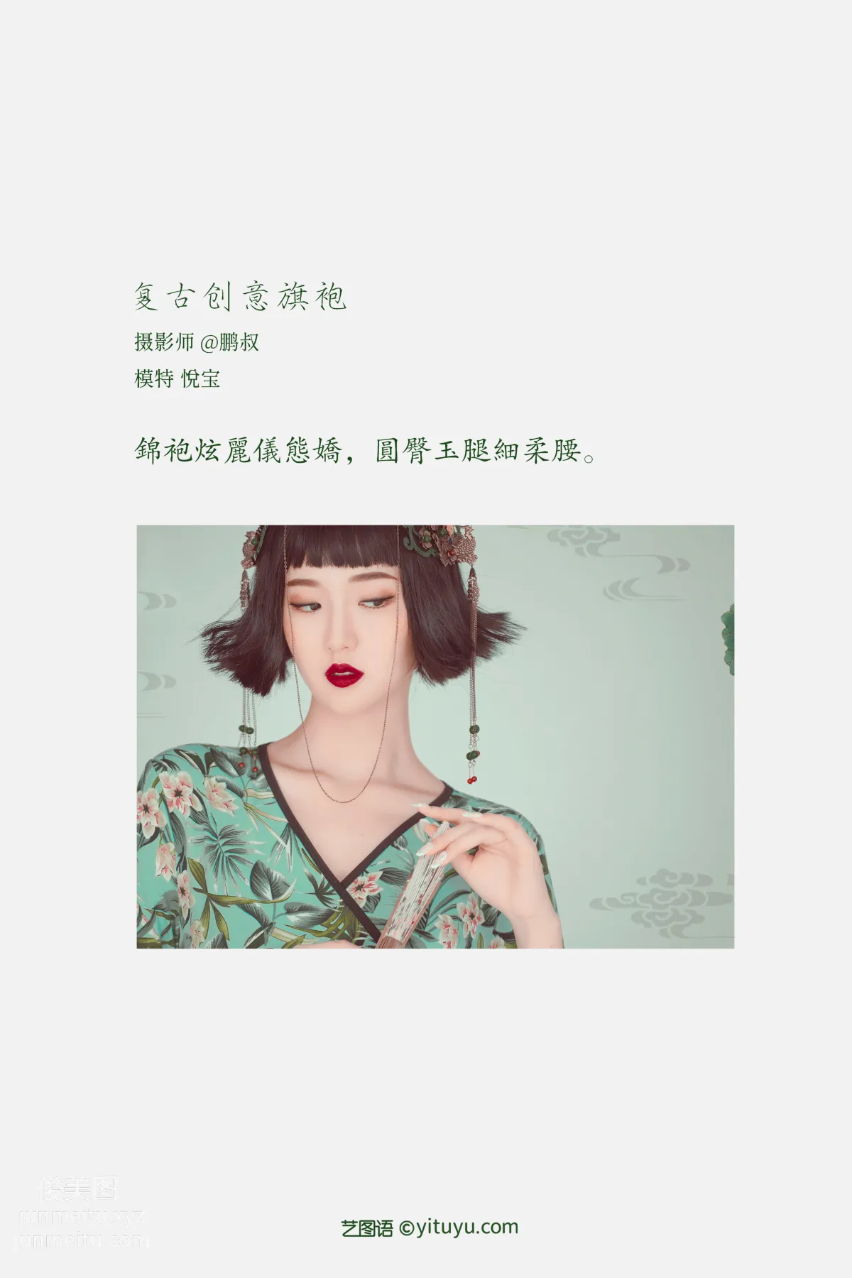[YITUYU艺图语]2022.02.08 复古创意旗袍 悦宝 page 2