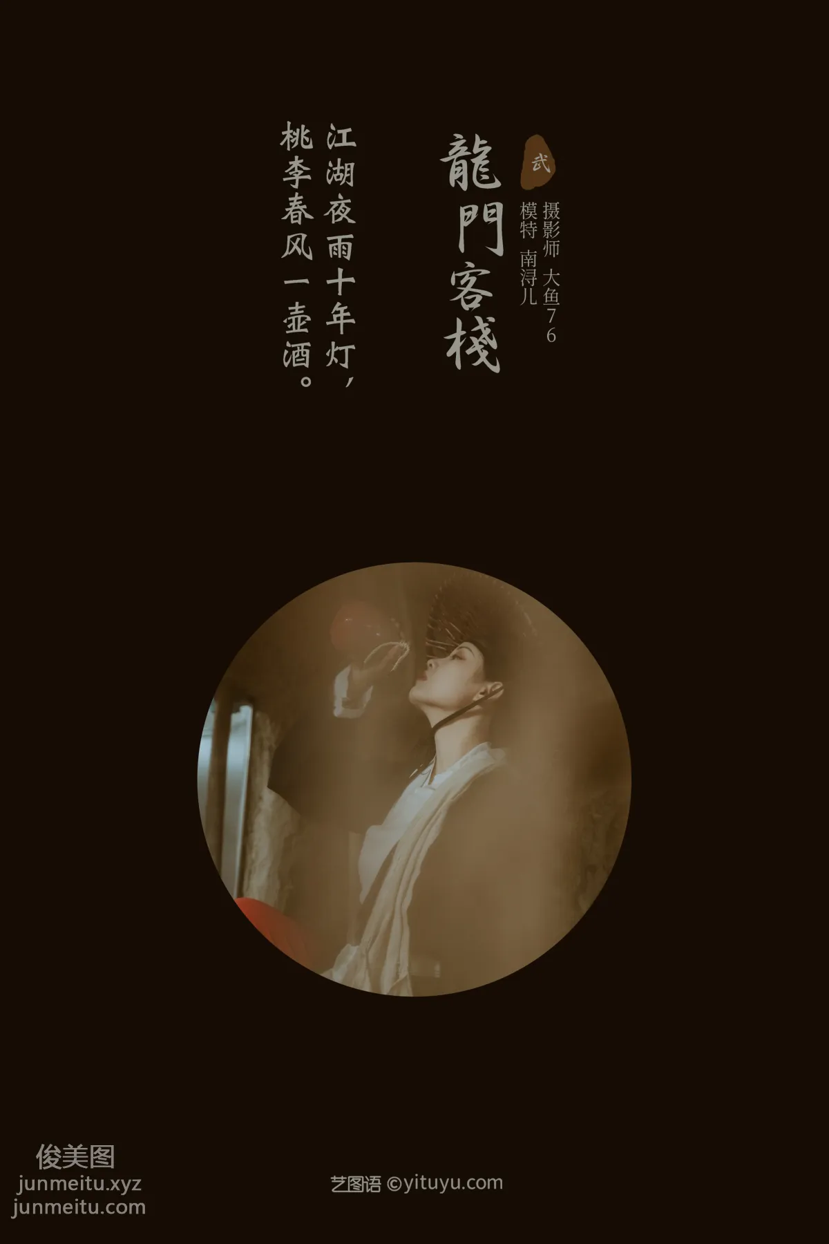 [YITUYU艺图语]2022.02.12 龙门客栈 南浔儿 page 2