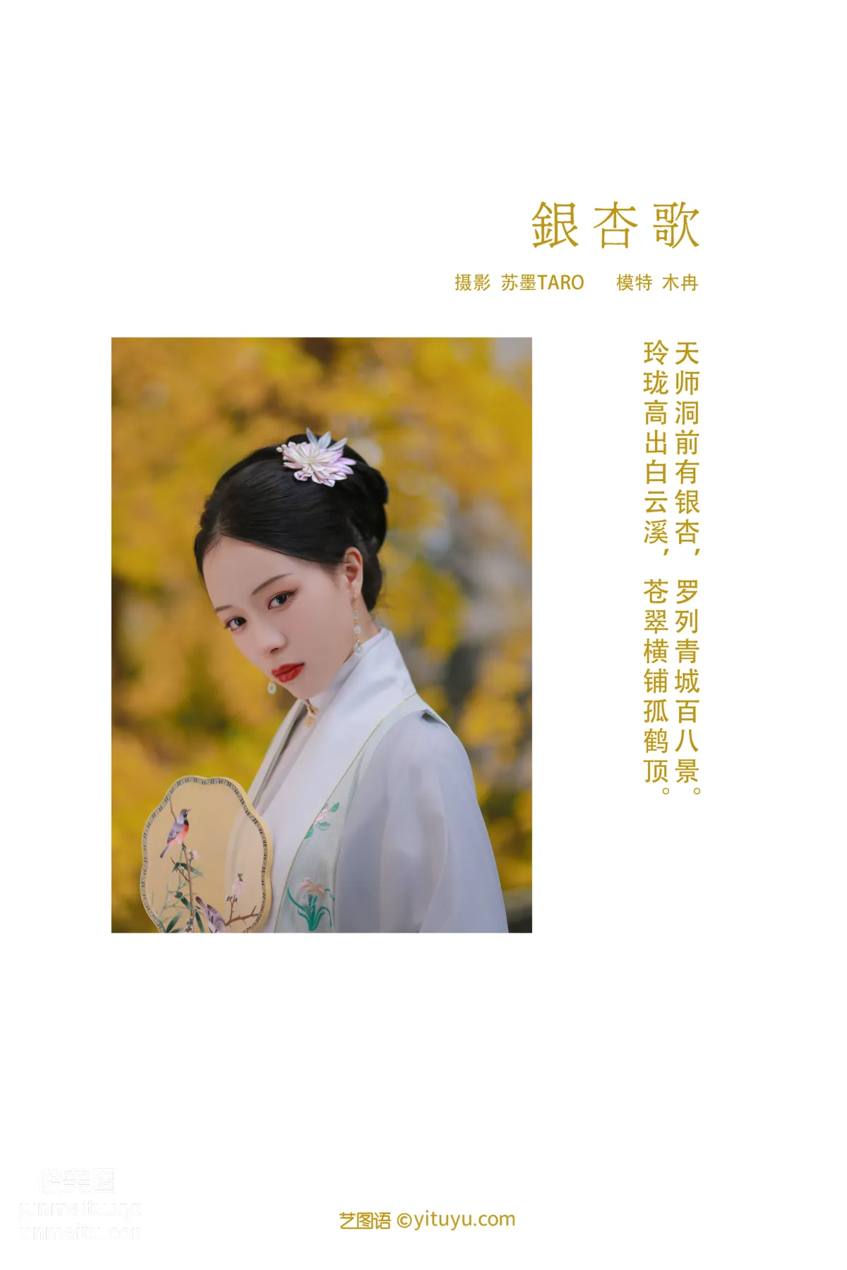 [YITUYU艺图语]2022.02.17 银杏歌 花泽阮阮 page 2