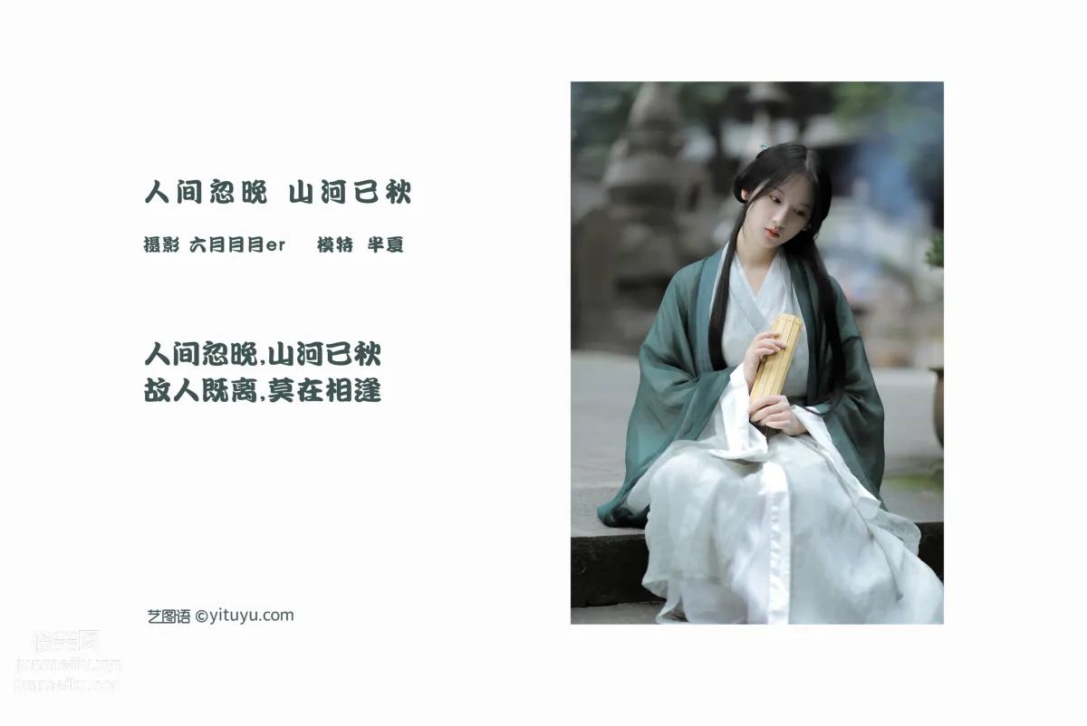 [YITUYU艺图语]2022.02.18 人间忽晚，山河已秋 半夏夏夏 page 2