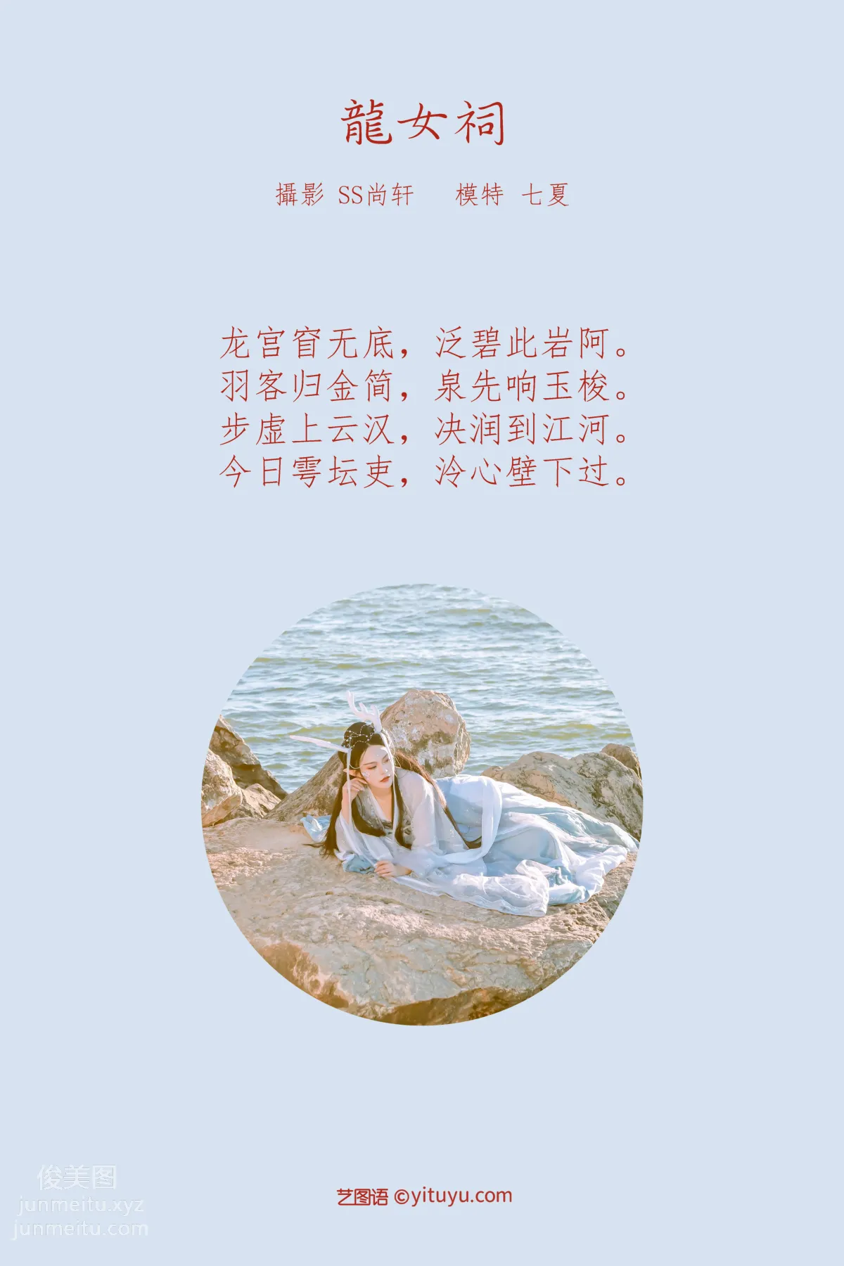 [YITUYU艺图语]2022.02.18 龙女祠 七夏 page 2