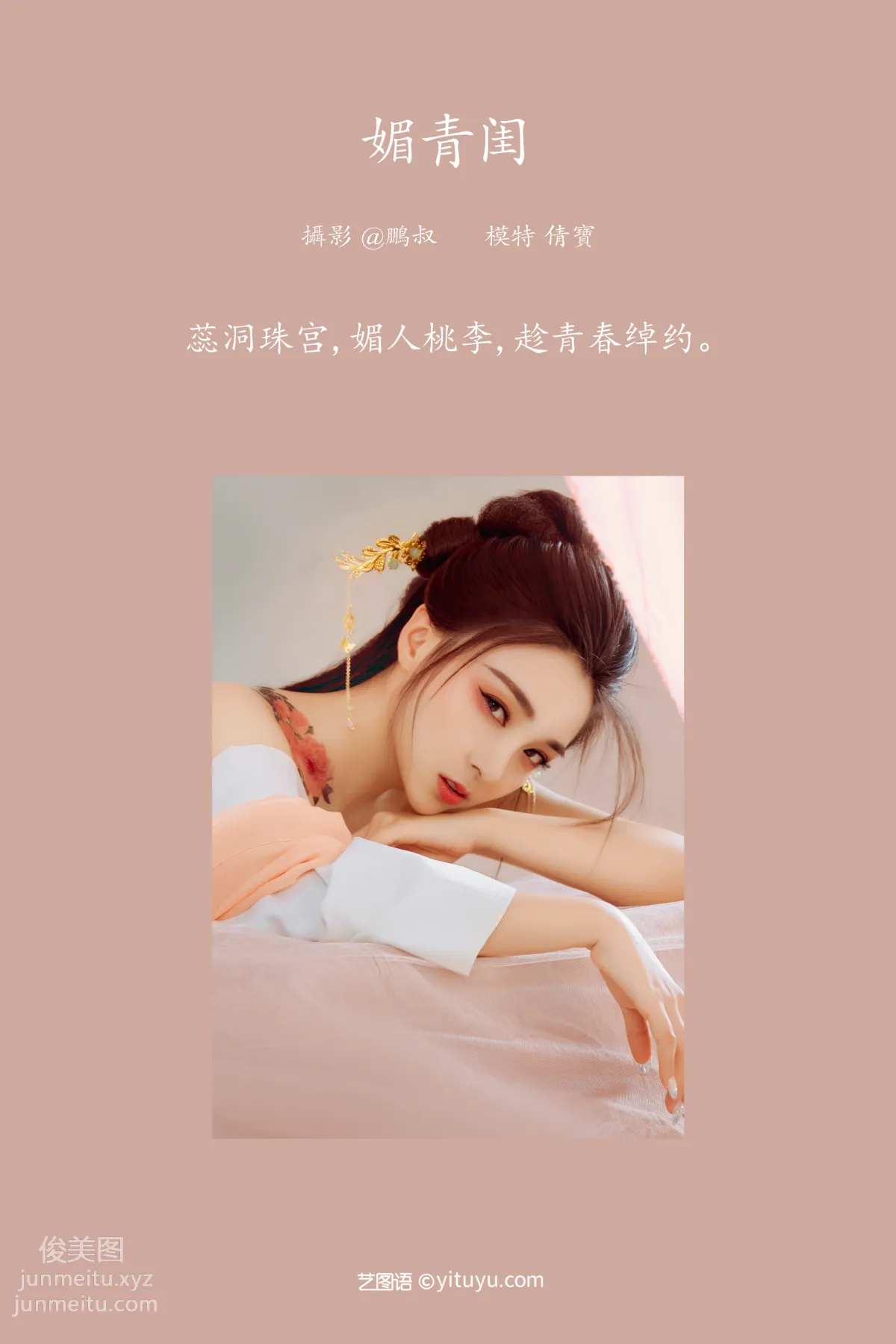 [YITUYU艺图语]2022.02.19 媚青闺 倩宝 page 2