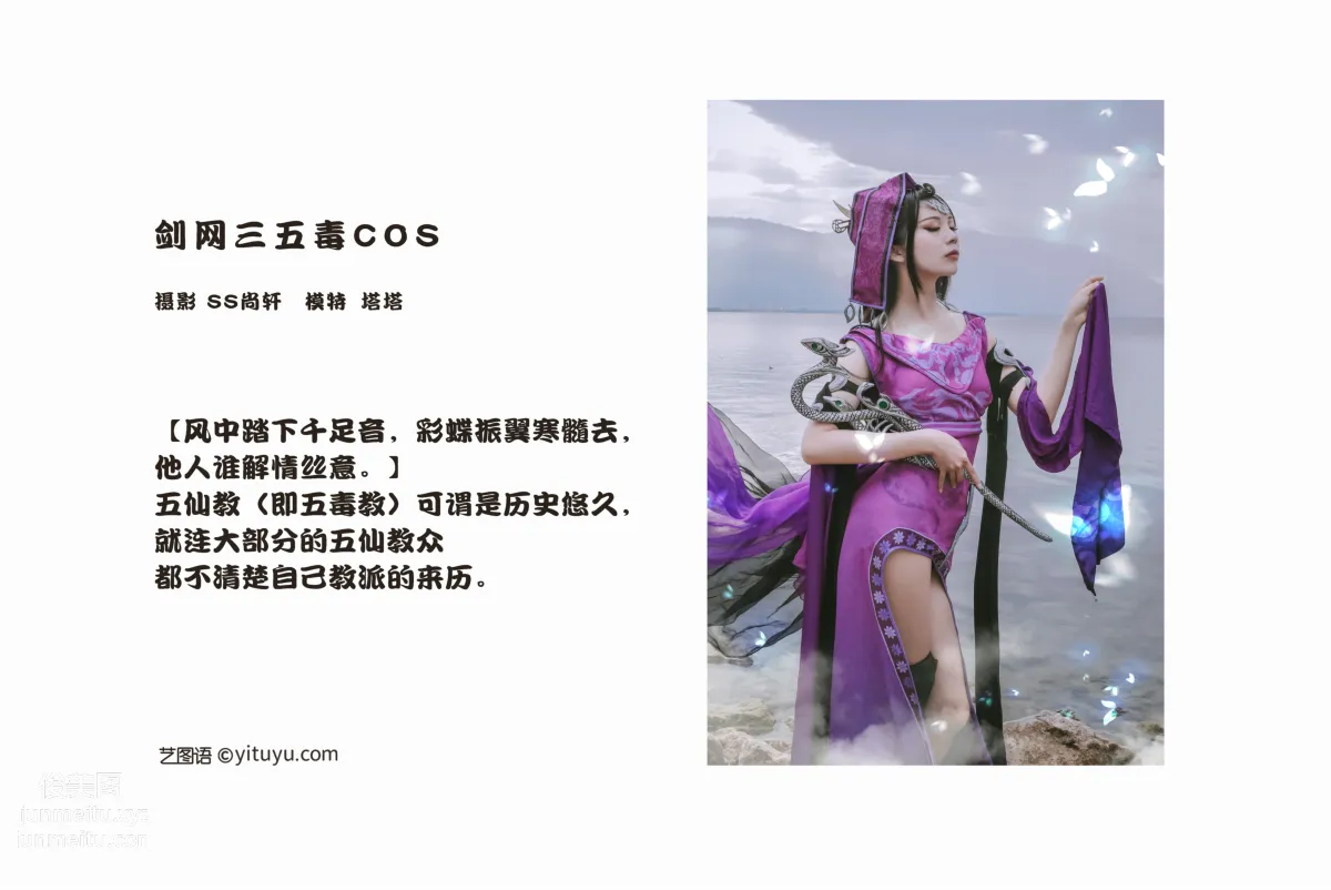 [YITUYU艺图语]2022.02.23 剑网三五毒COS 塔塔 page 2