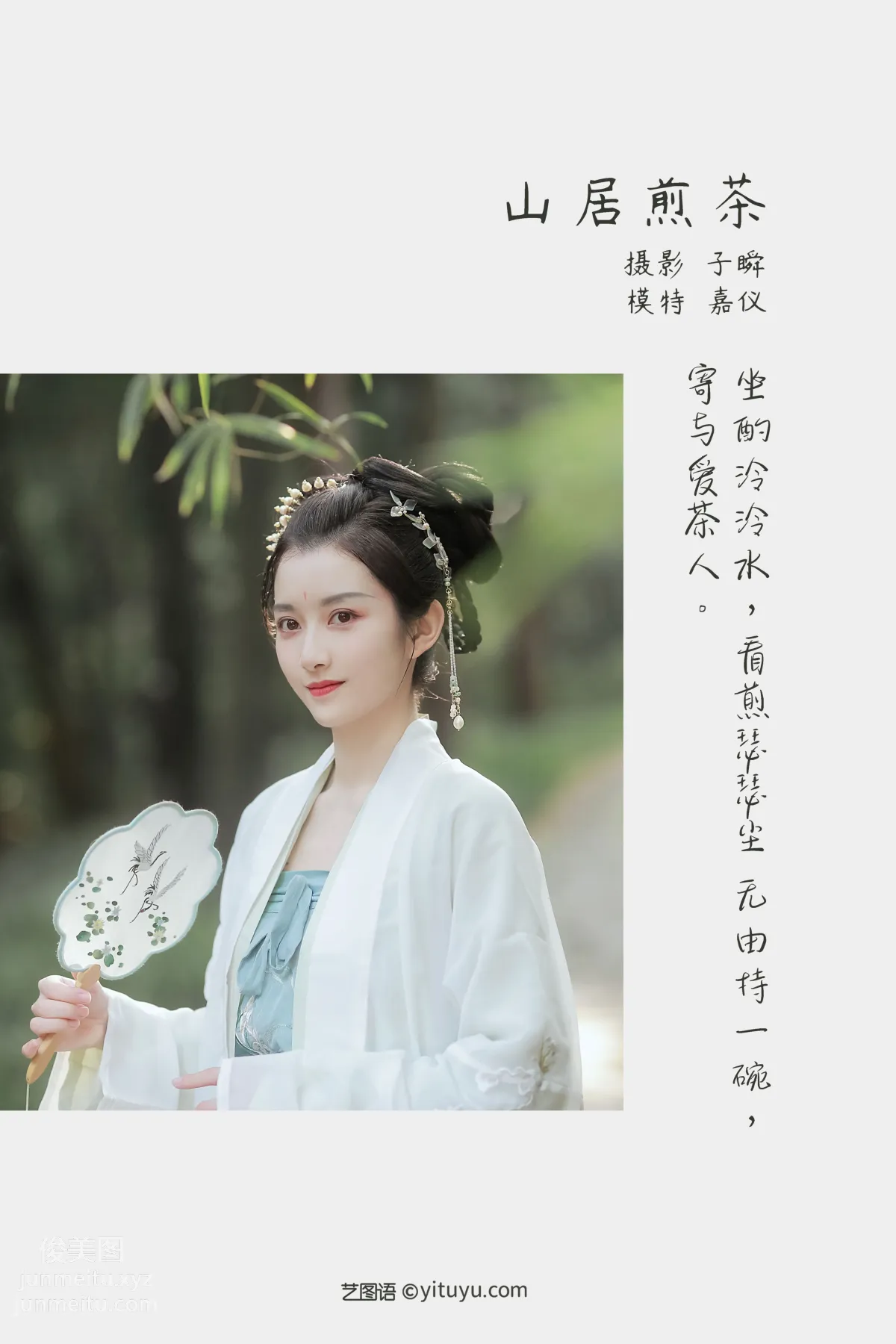 [艺图语] 2022.05.11 山居煎茶 嘉仪 page 3