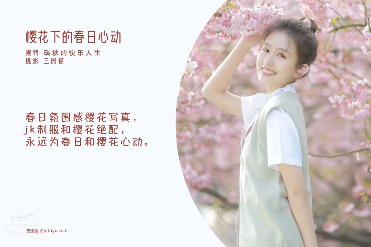 [艺图语] 2022.05.11 樱花下的春日心动 瑞秋的快乐人生 page 3