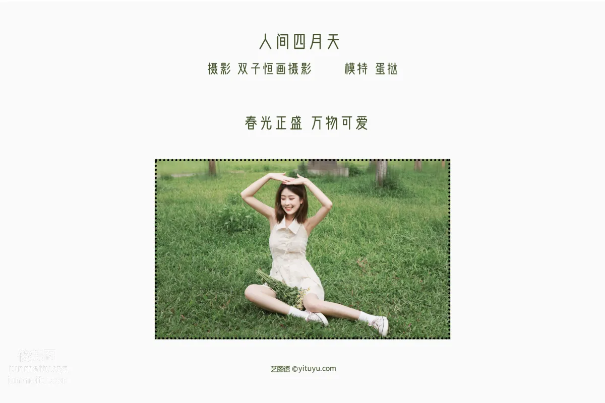 [艺图语] 2022.05.13 人间四月天 蛋挞 page 3
