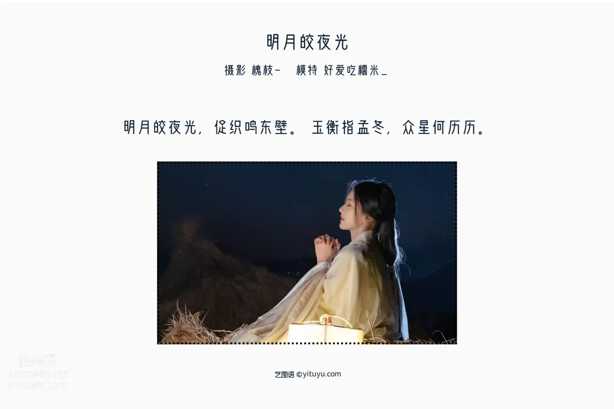 [艺图语] 2022.05.13 明月皎夜光 酸辣湯兒 page 3