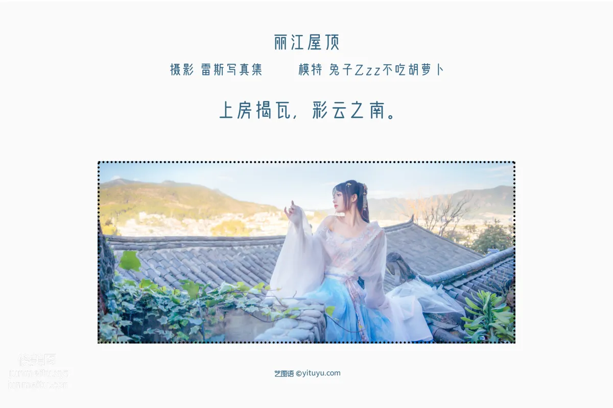 [艺图语] 2022.05.14 丽江屋顶 兔子Zzz不吃胡萝卜 page 3
