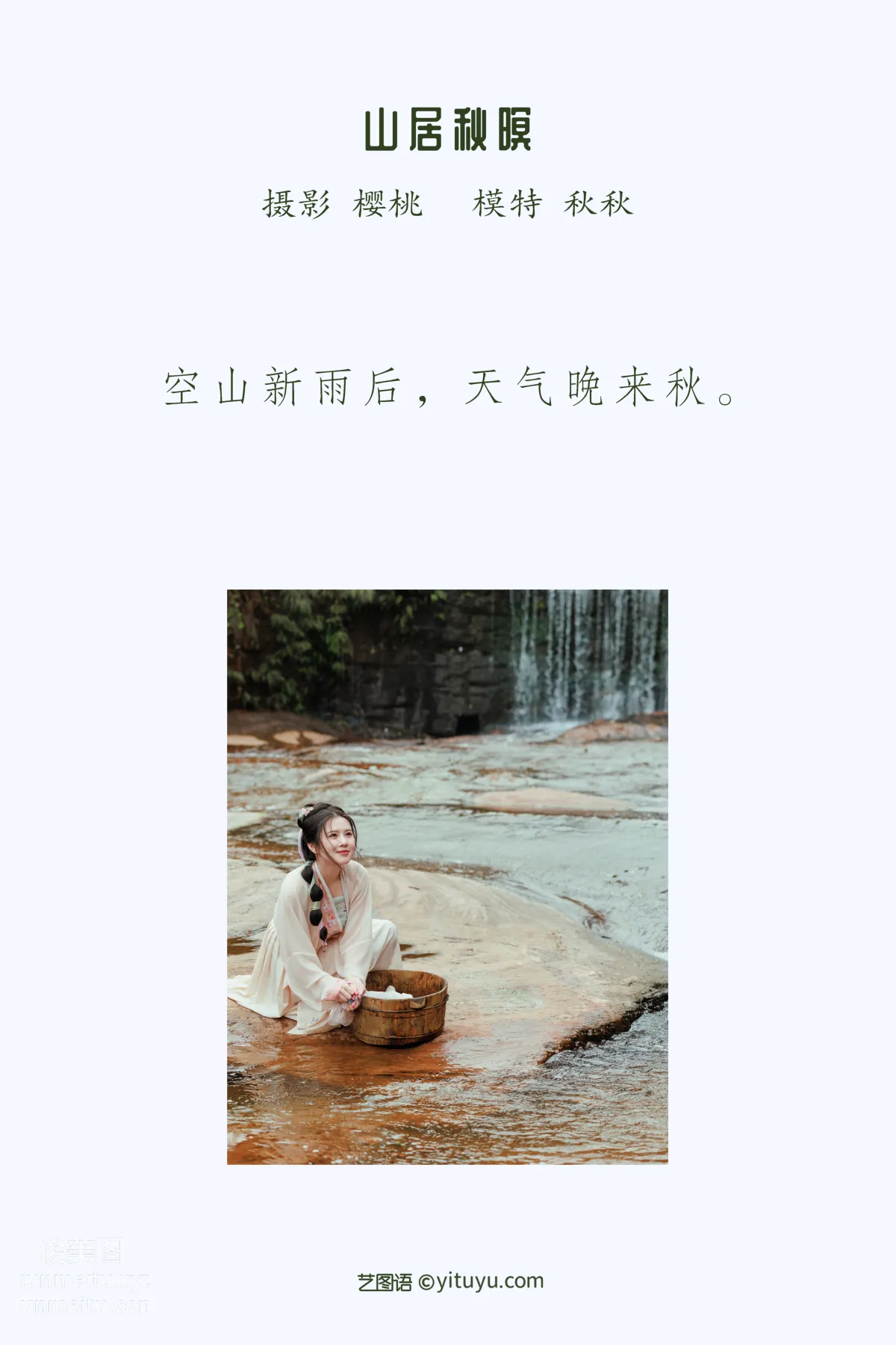 [艺图语] 2022.05.16 山居秋暝 秋秋 page 3